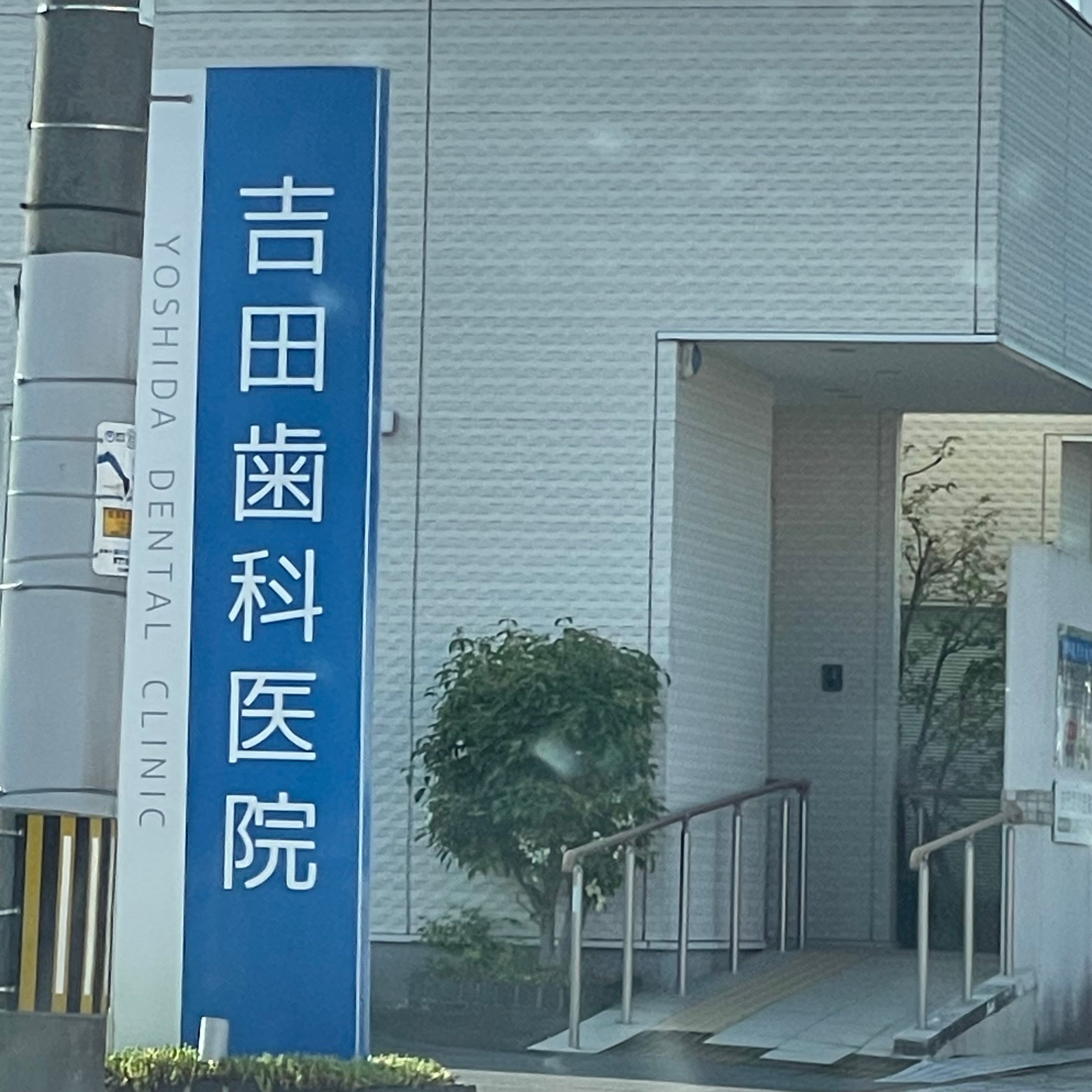 吉田歯科医院_3枚目