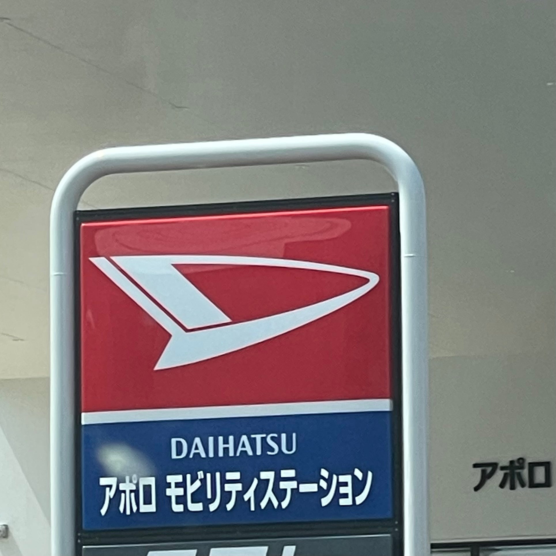アポロ興産株式会社　出光ｍｙｄｏ車検センター