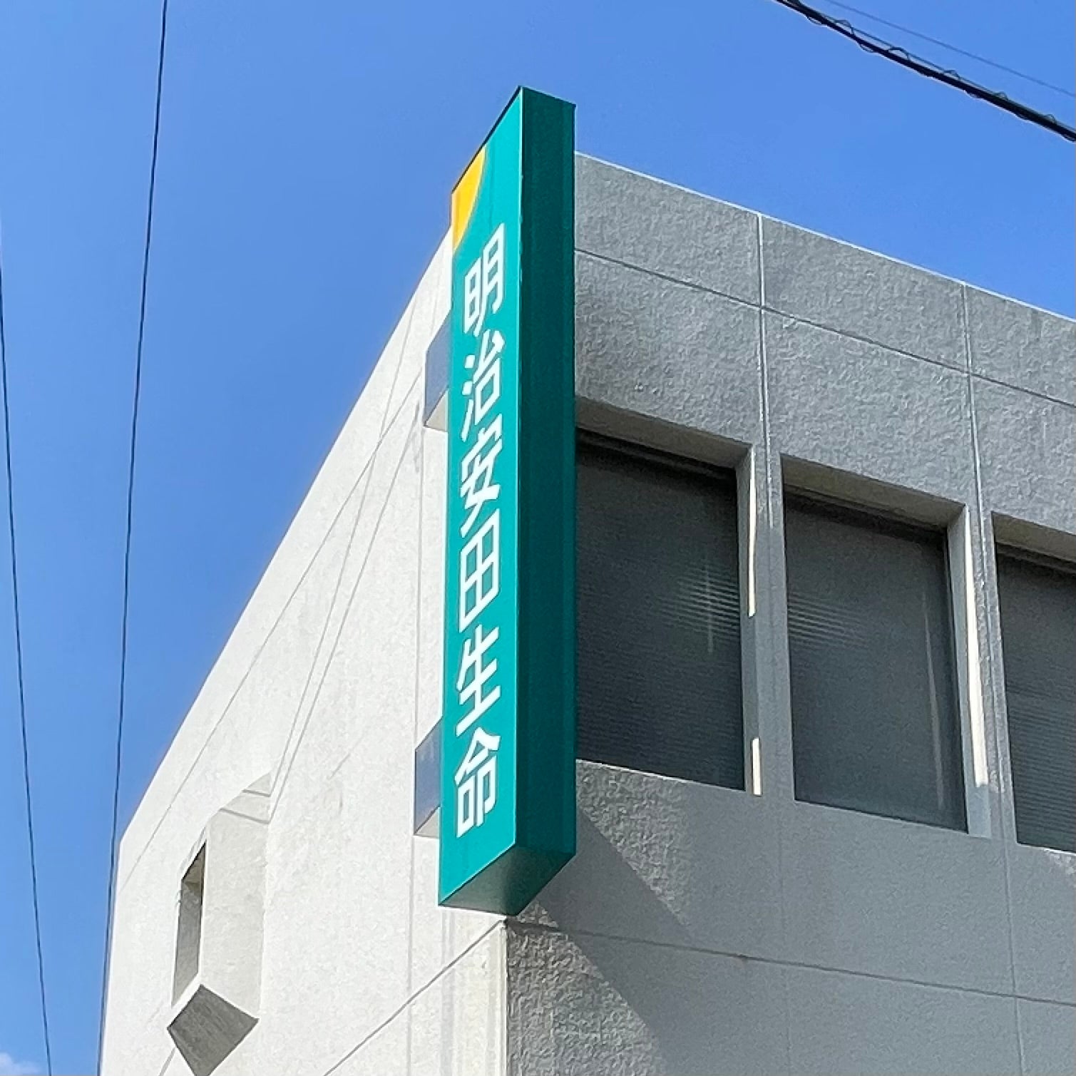 明治安田生命相互会社　長崎支社島原営業所