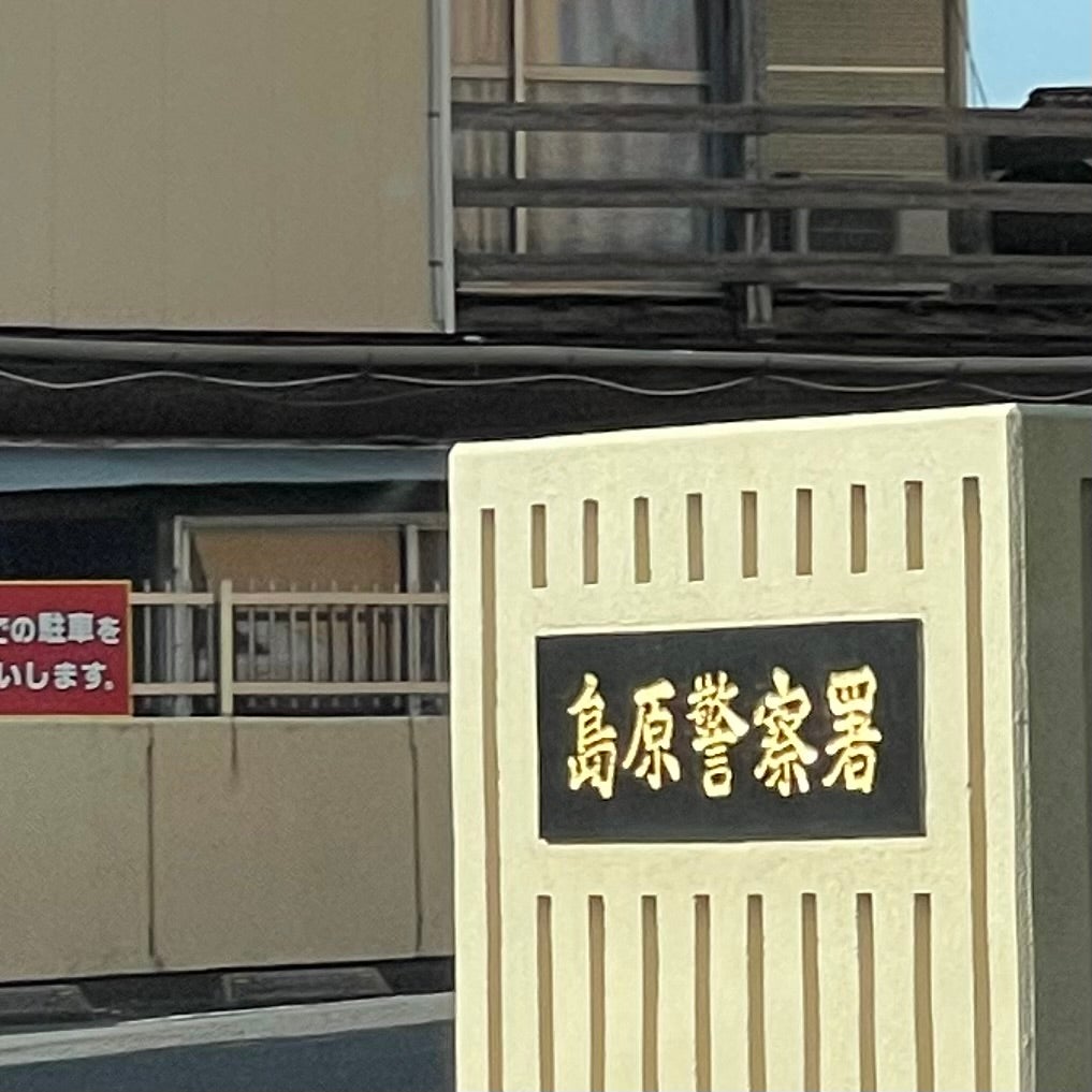 島原警察署