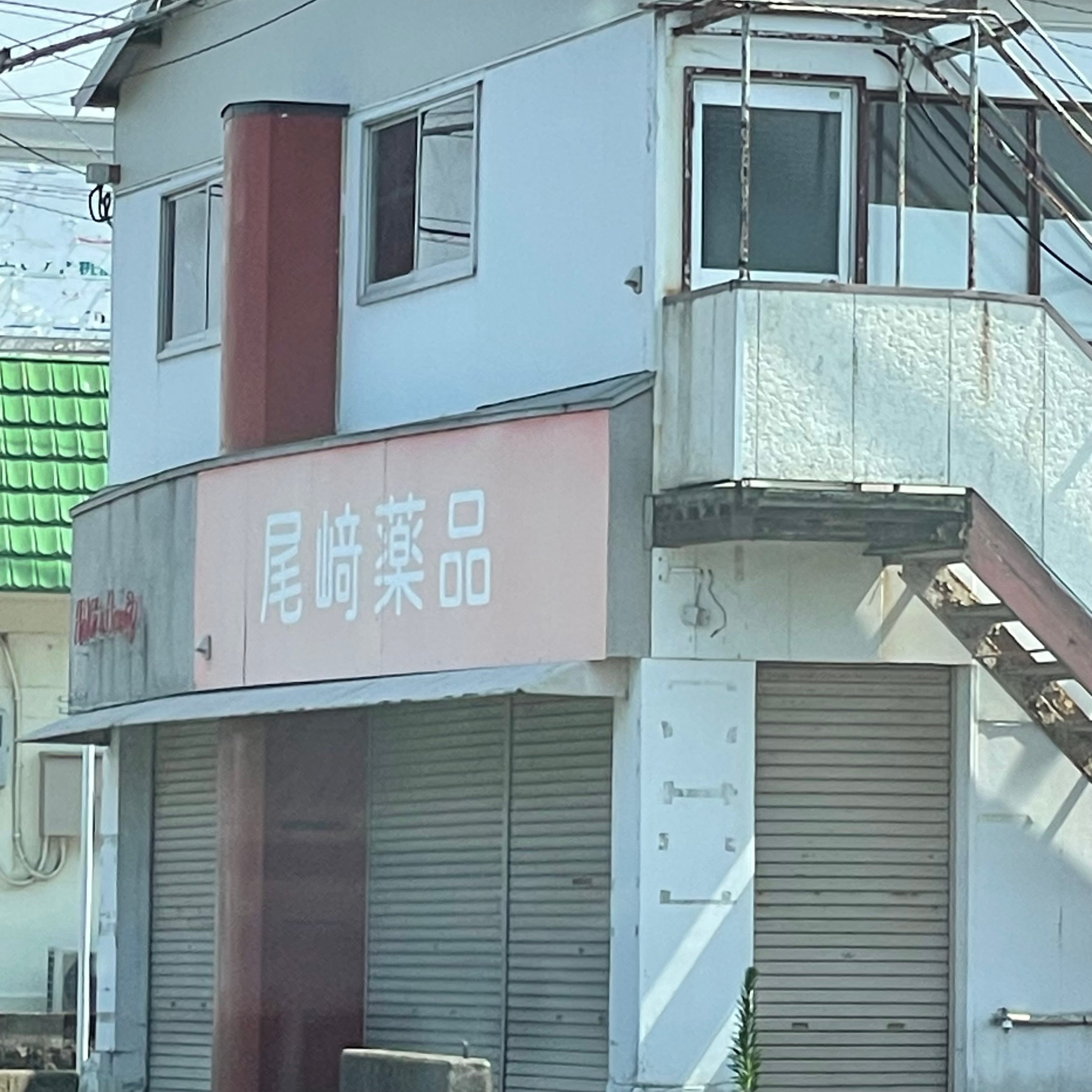 尾崎薬品
