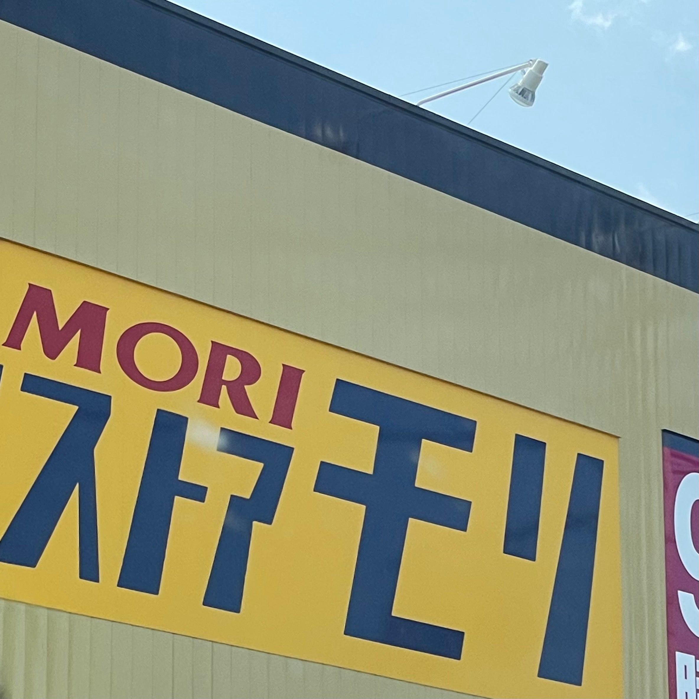 ドラッグストアモリ島原店_1枚目