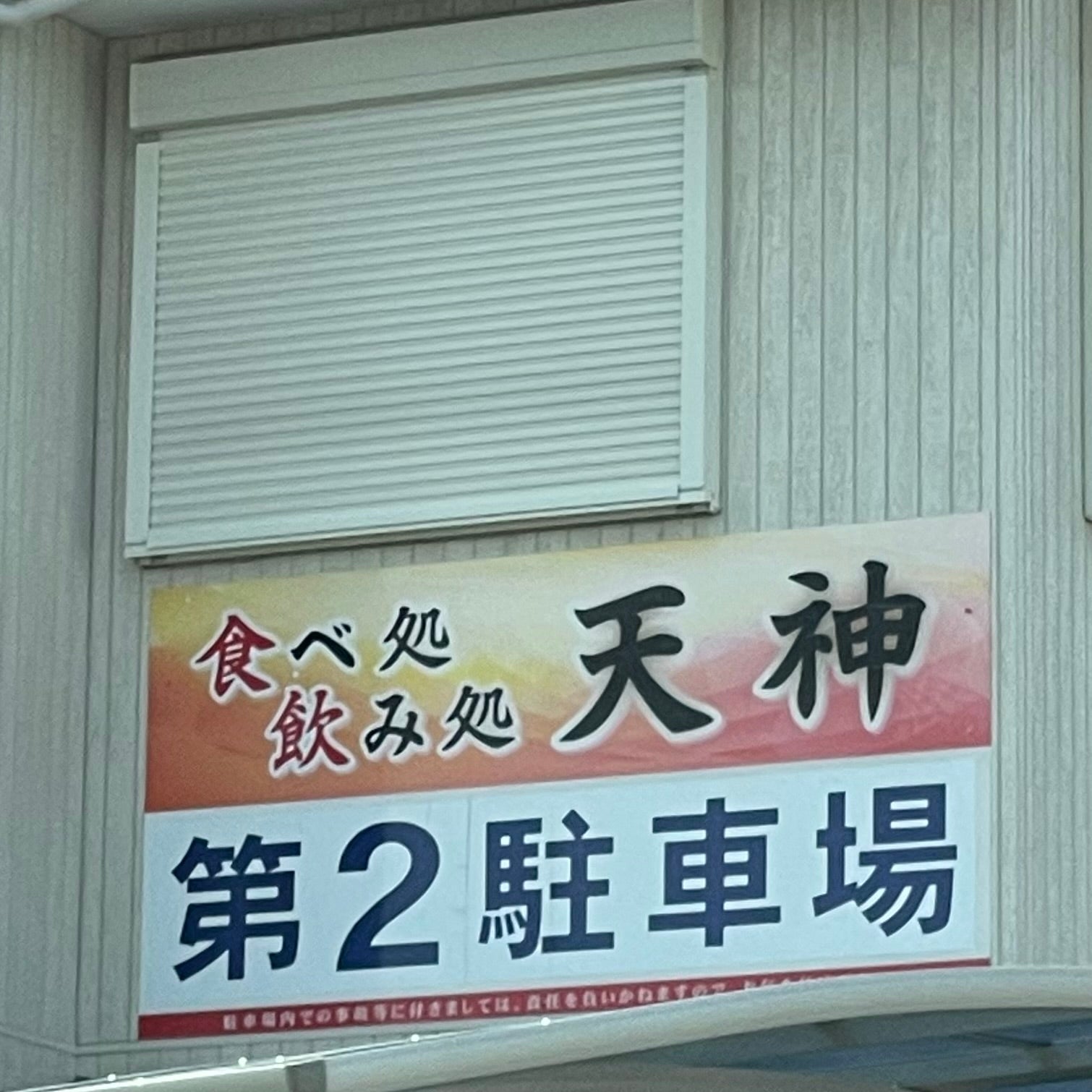 天神