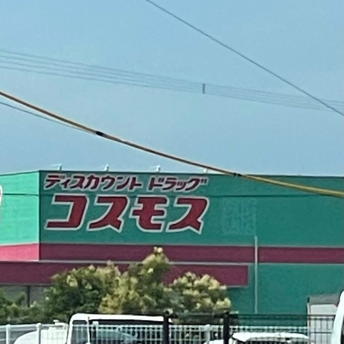 株式会社コスモス薬品　ディスカウントドラッグコスモス島原店_1枚目