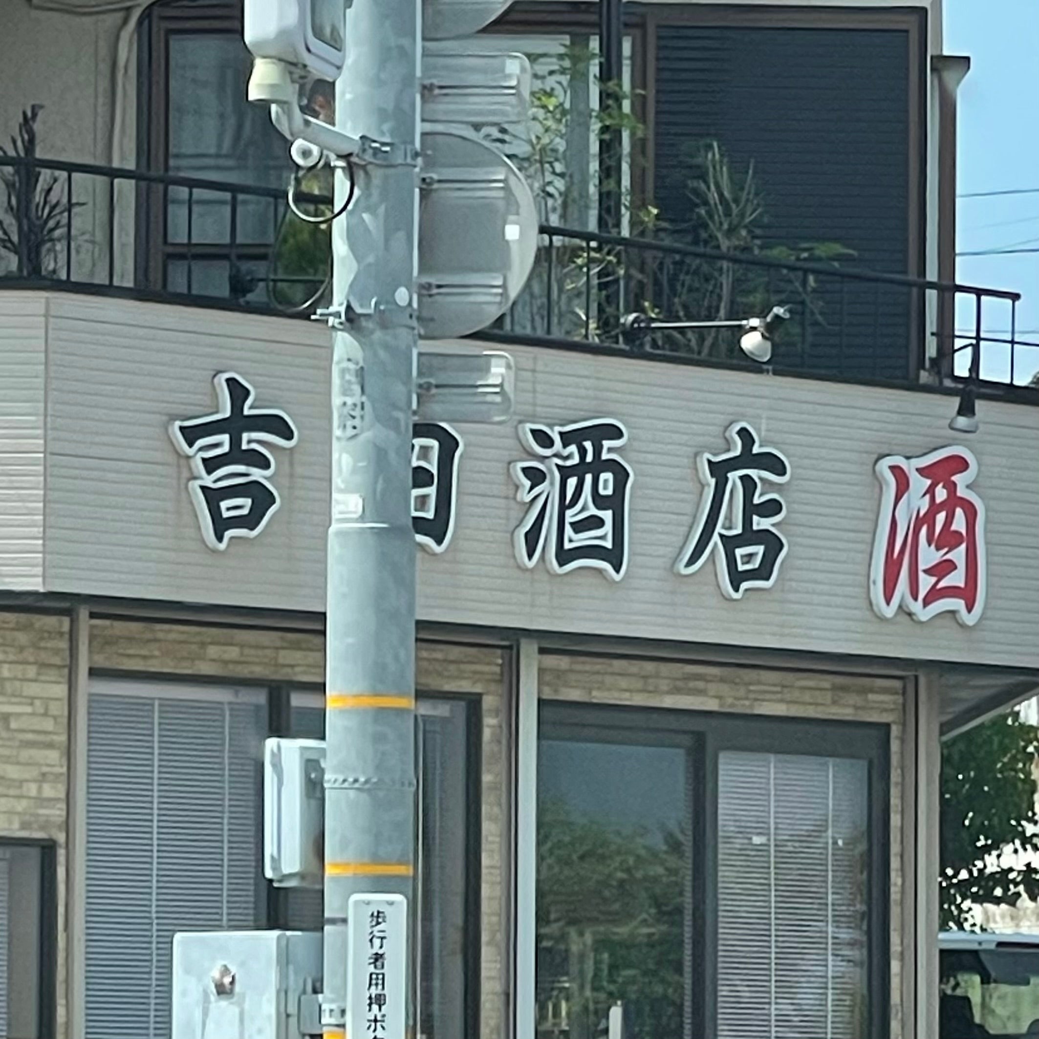 吉田酒店_1枚目