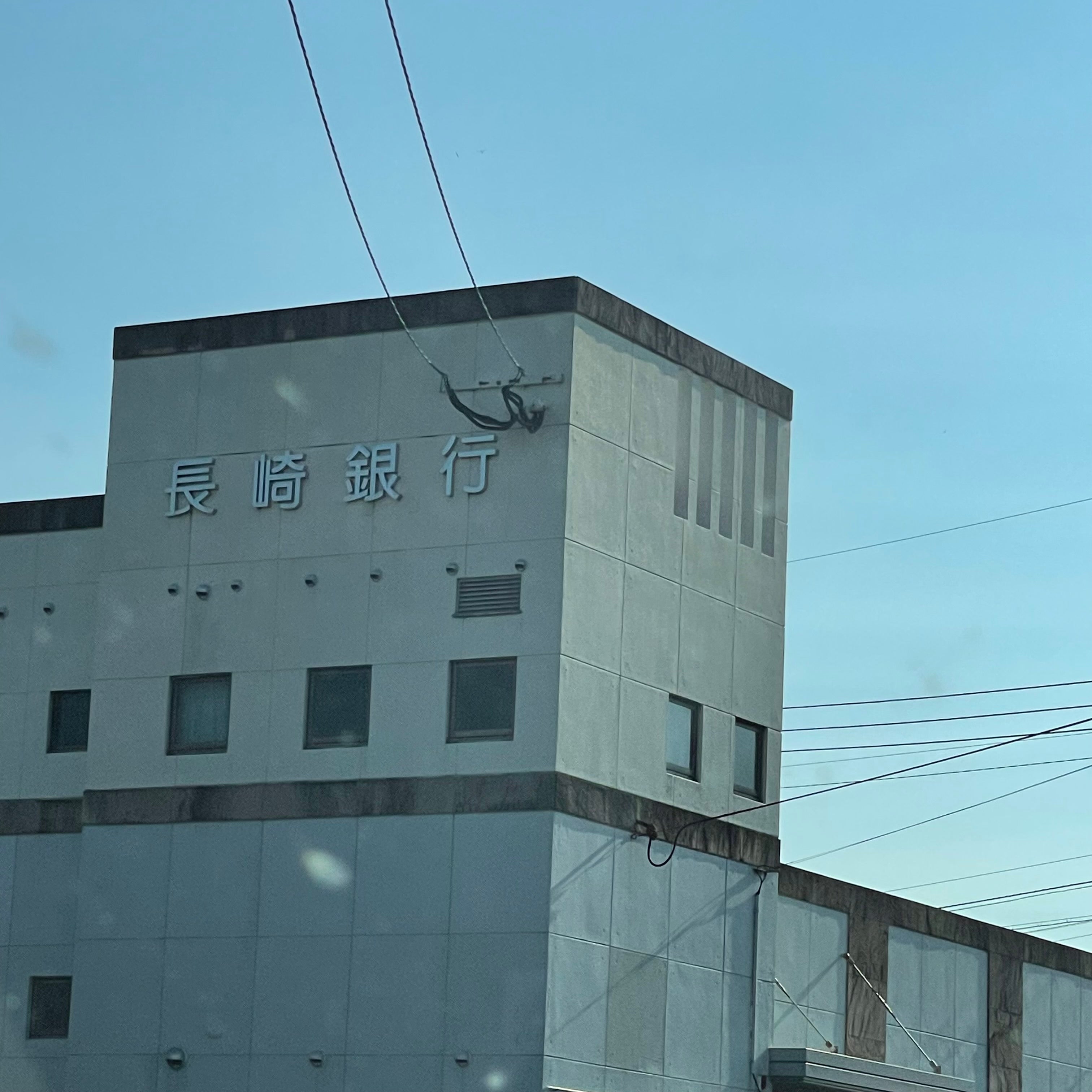 株式会社長崎銀行　有明支店_1枚目