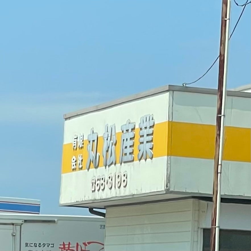 有限会社丸松産業