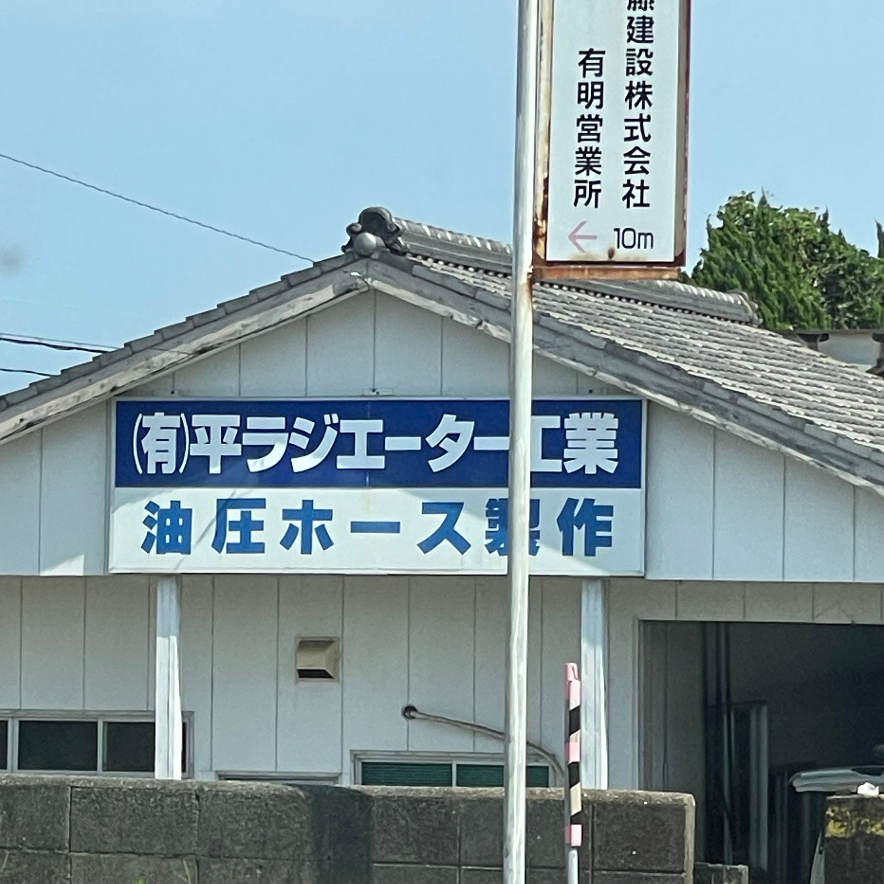 有限会社平ラジエーター工業_1枚目