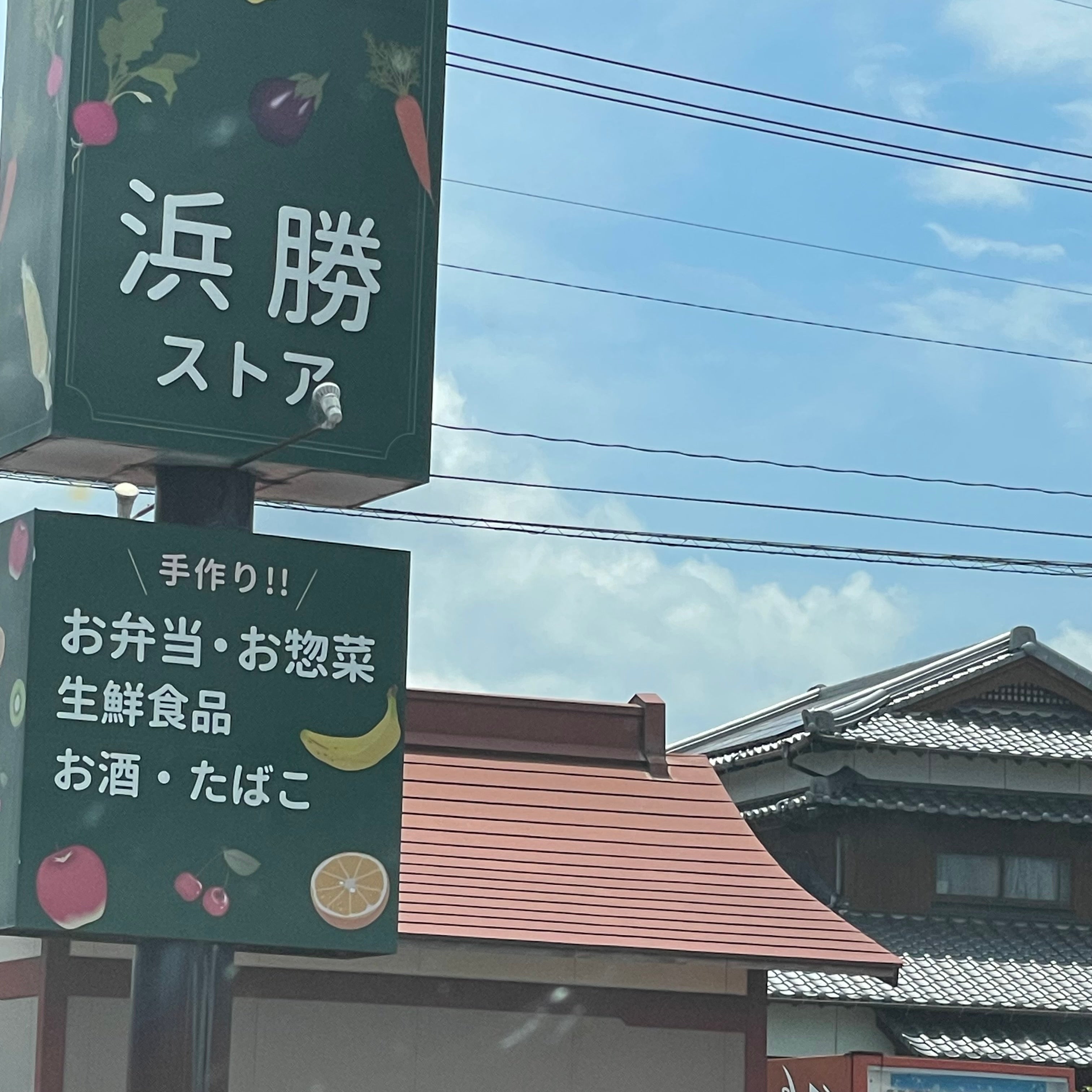 浜勝ストアー_2枚目