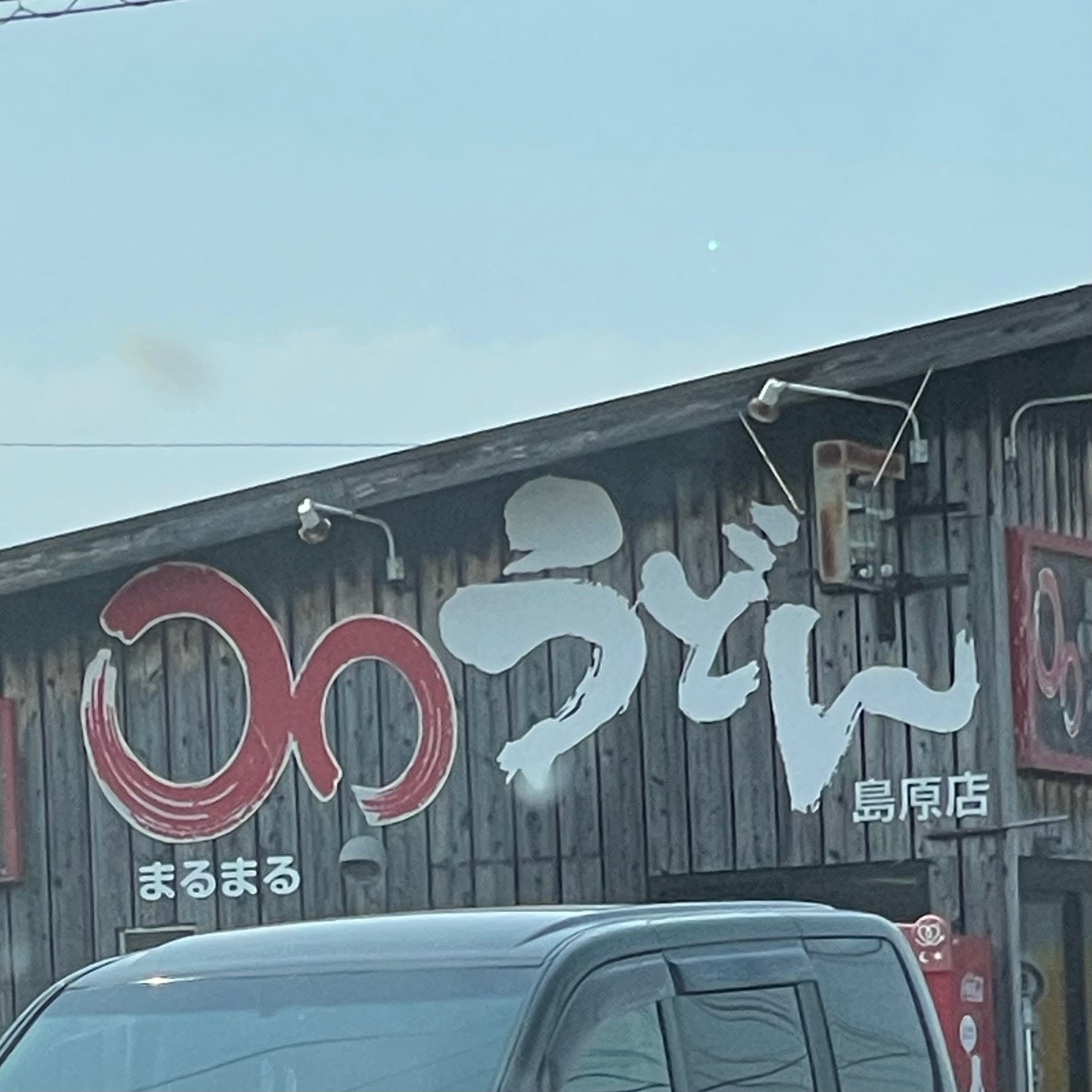 ○○うどん 島原店_1枚目