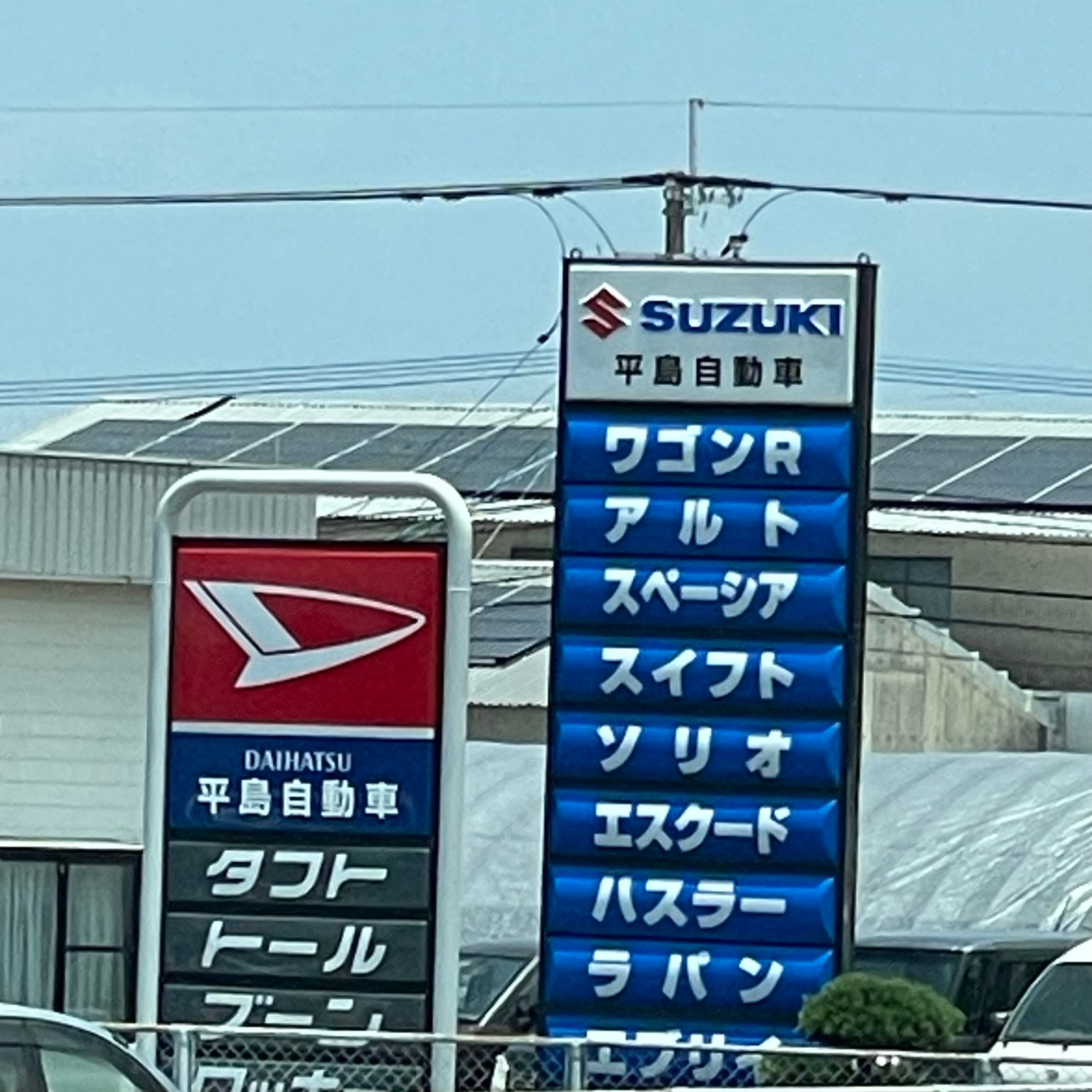 平島自動車_1枚目