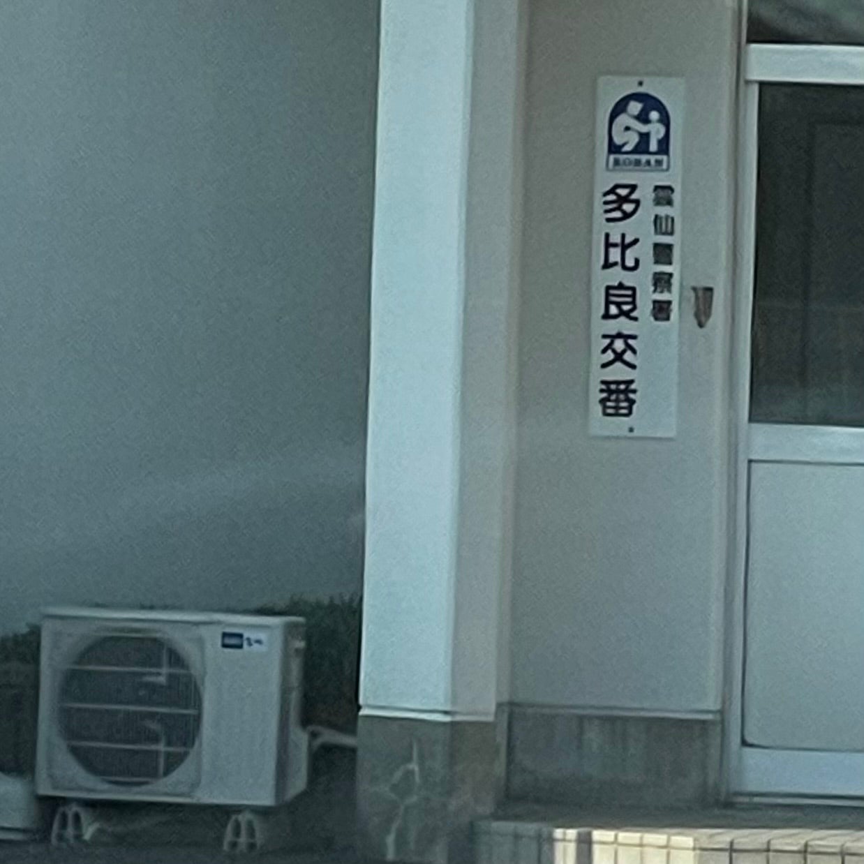 雲仙警察署 多比良交番_1枚目