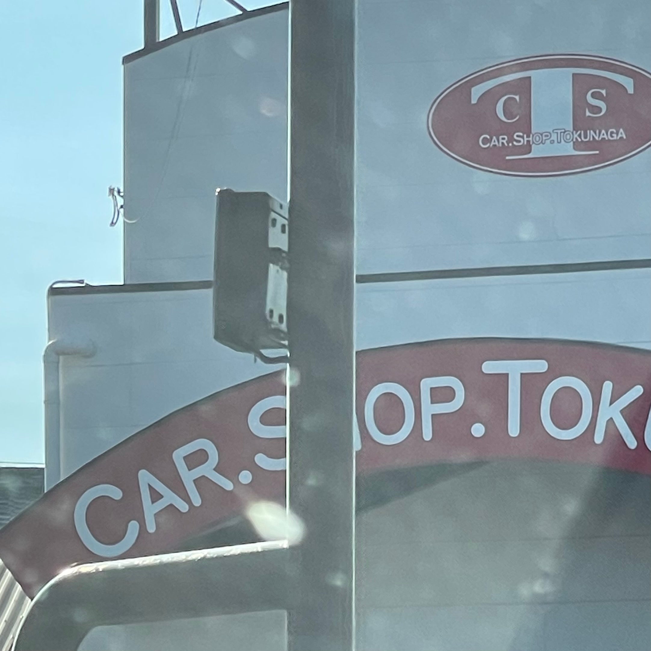 徳永自動車整備工場_1枚目
