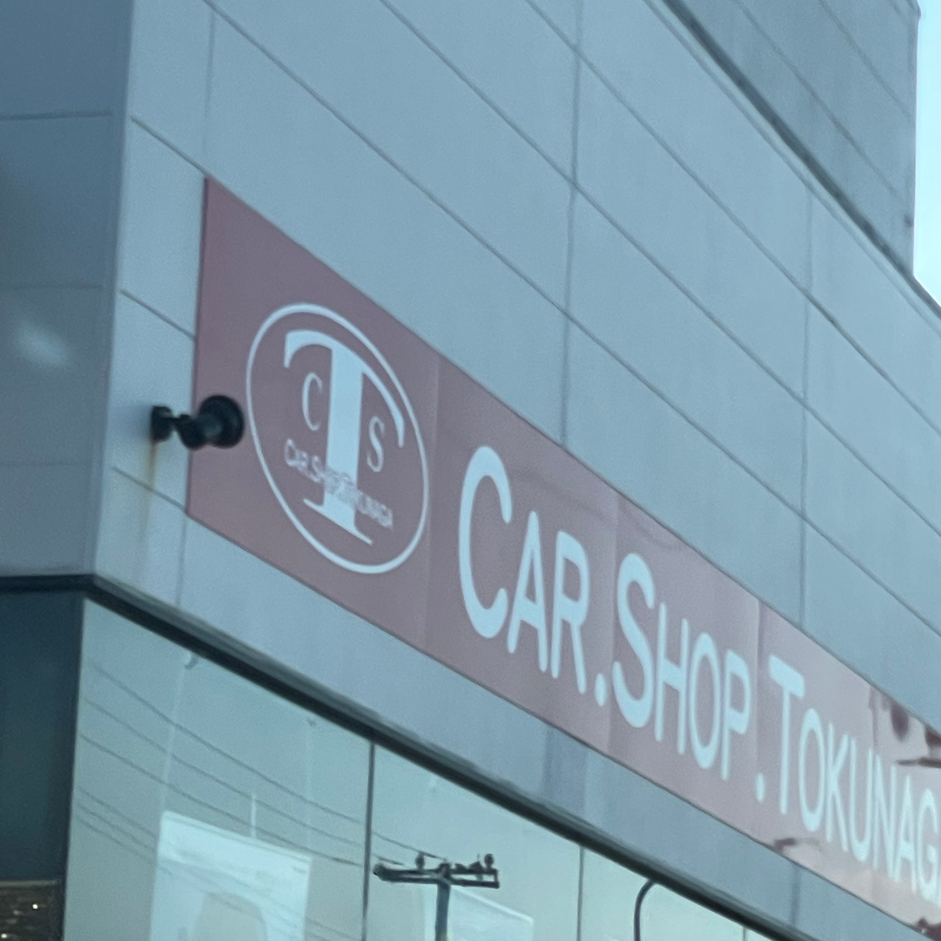 徳永自動車整備工場_3枚目
