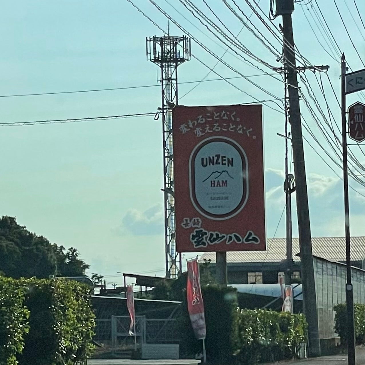 雲仙ハム　販売企画_2枚目