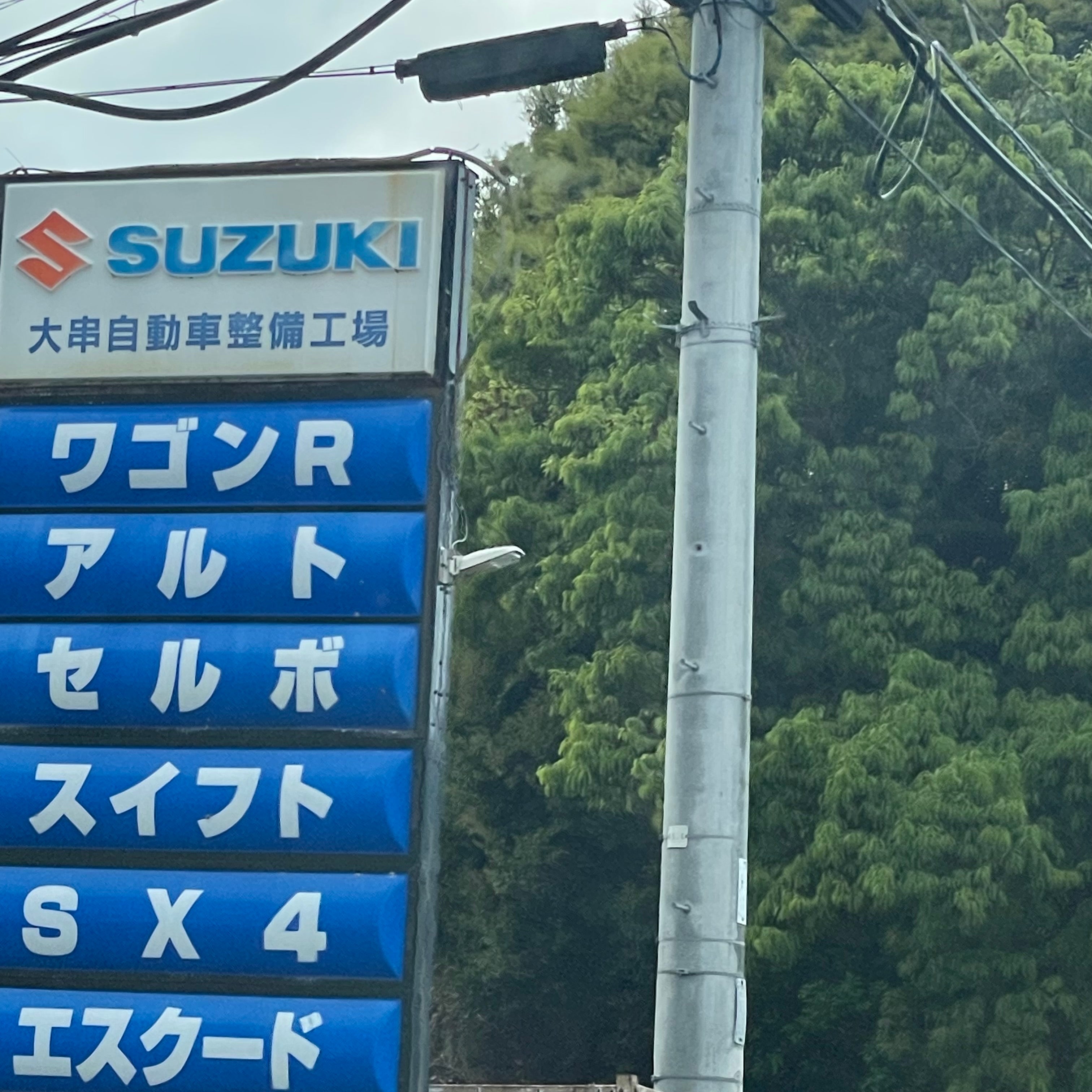 大串自動車整備工場_2枚目