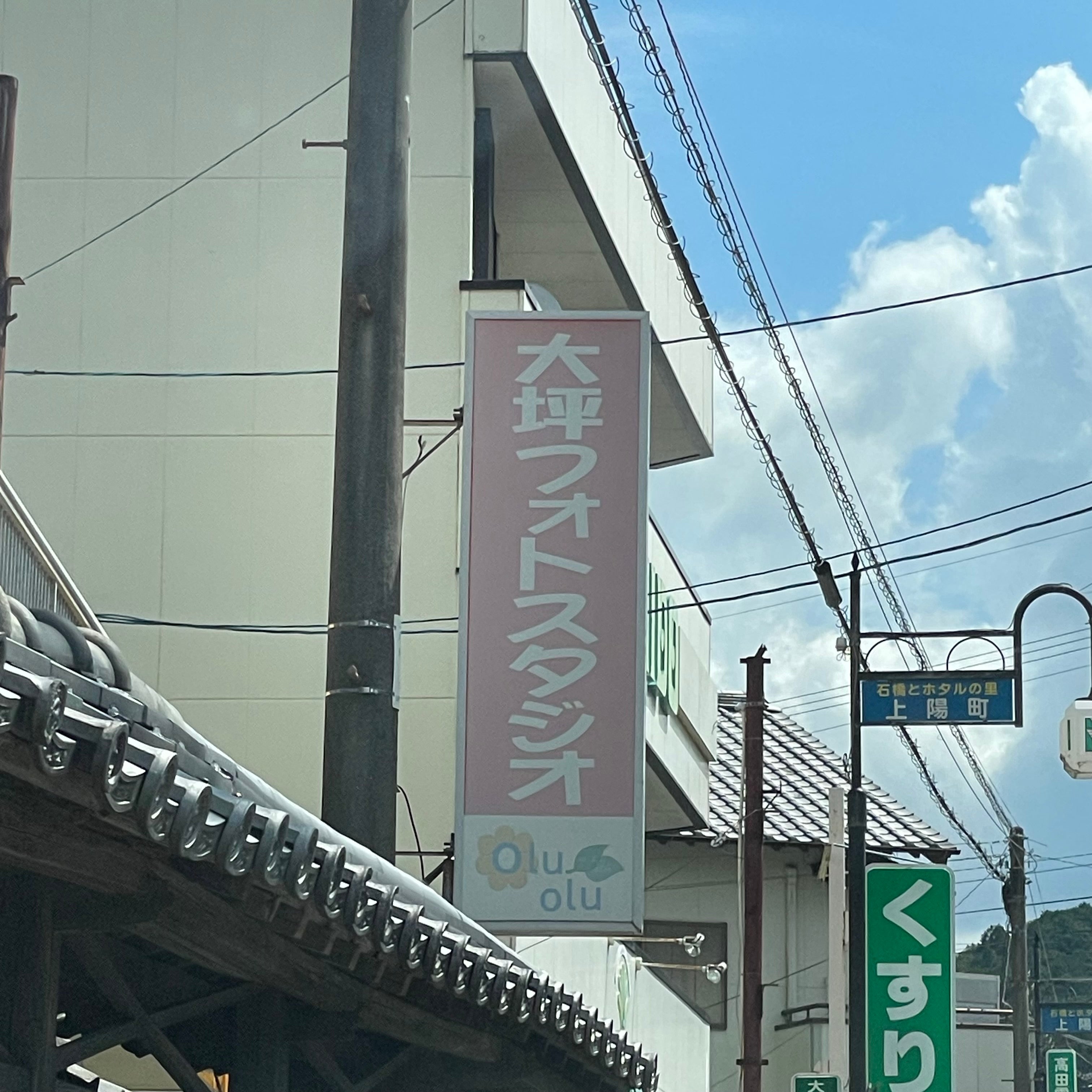 大坪フォトスタジオ_1枚目