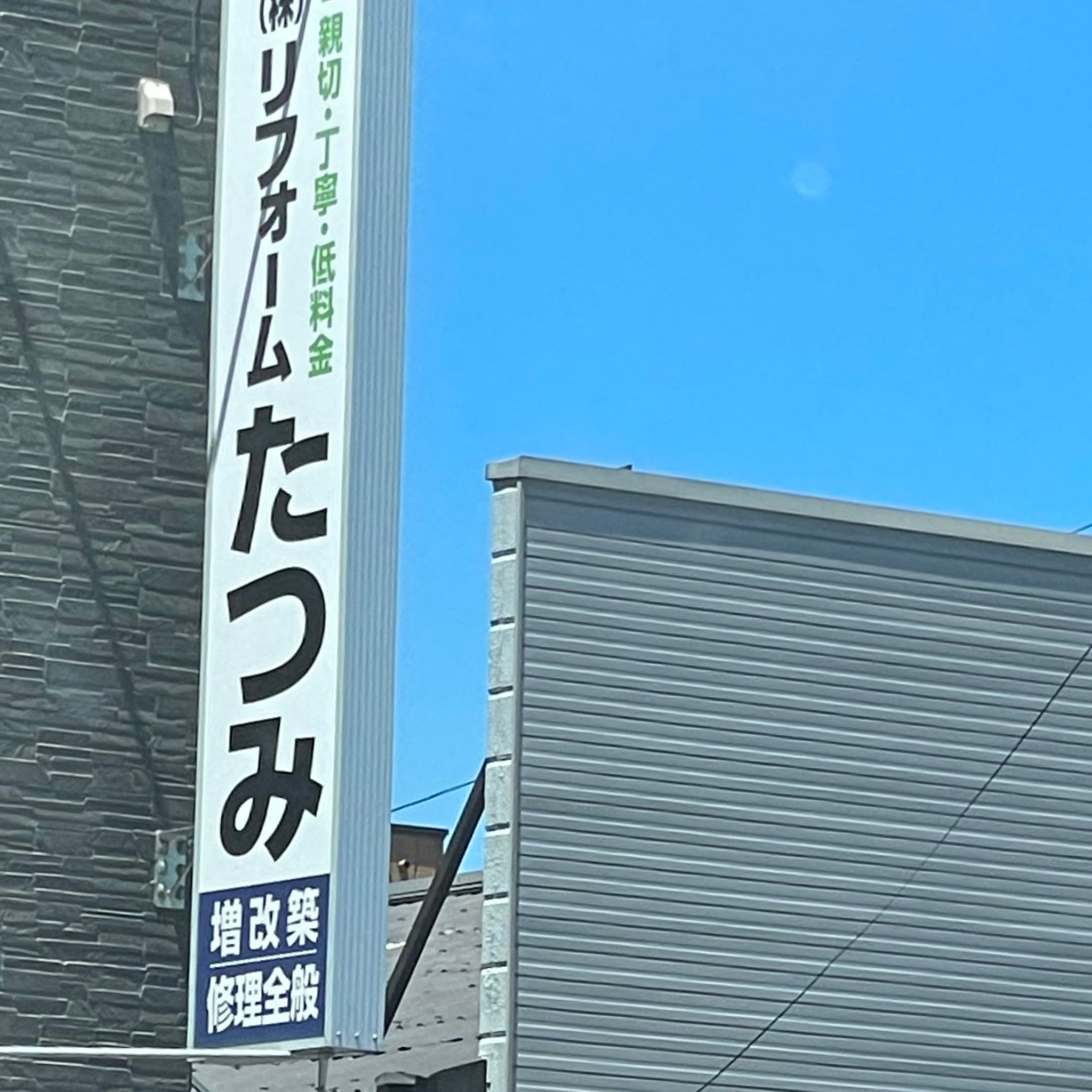リフォームたつみ
