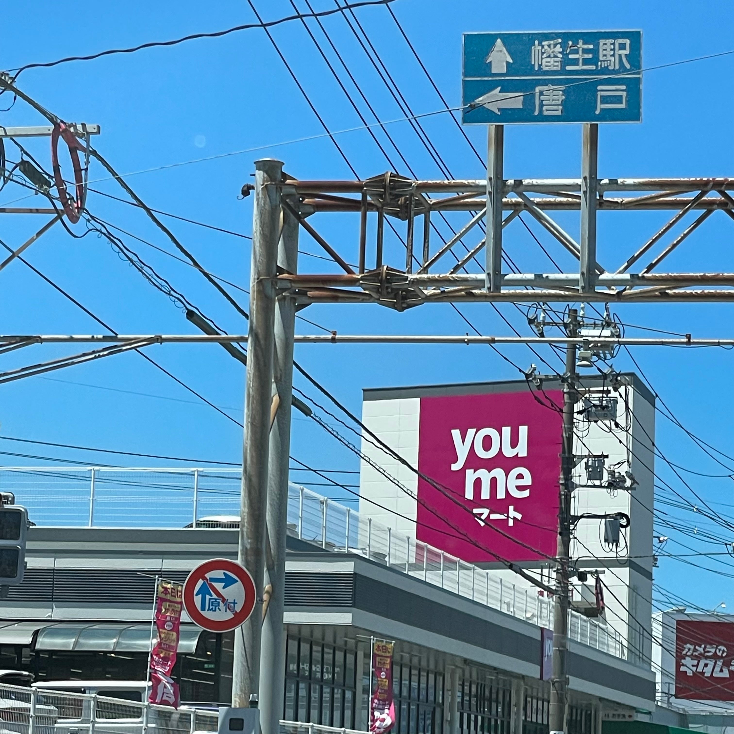 ゆめ（ｙｏｕｍｅ）マート・幡生_1枚目