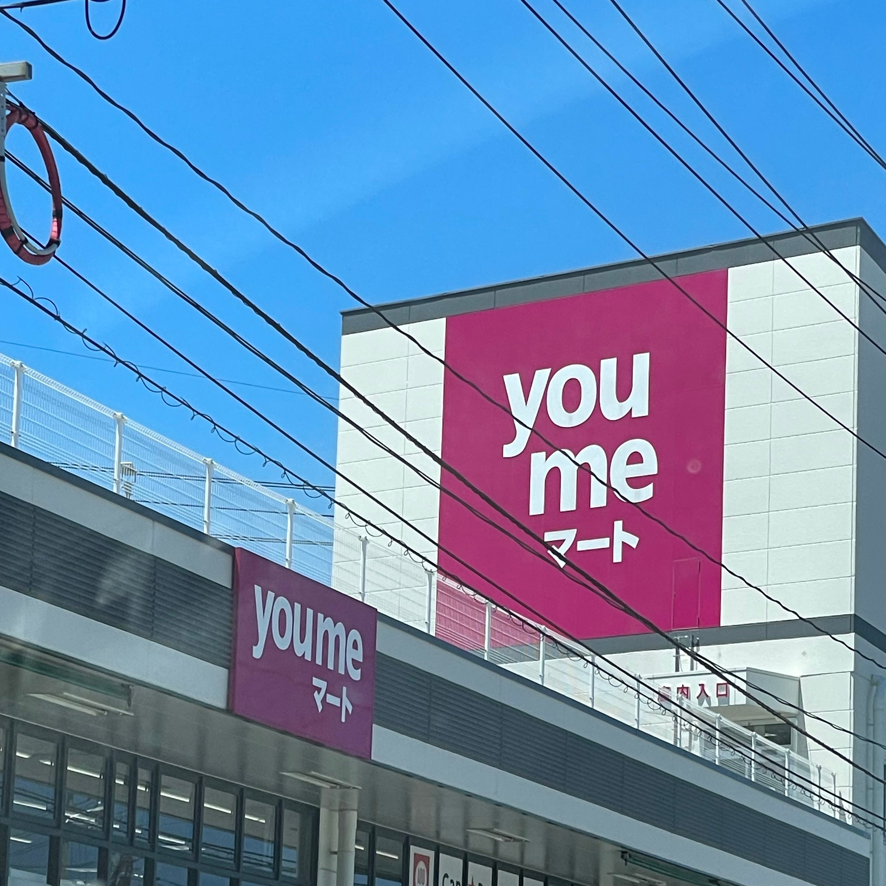 ゆめ（ｙｏｕｍｅ）マート・幡生_2枚目
