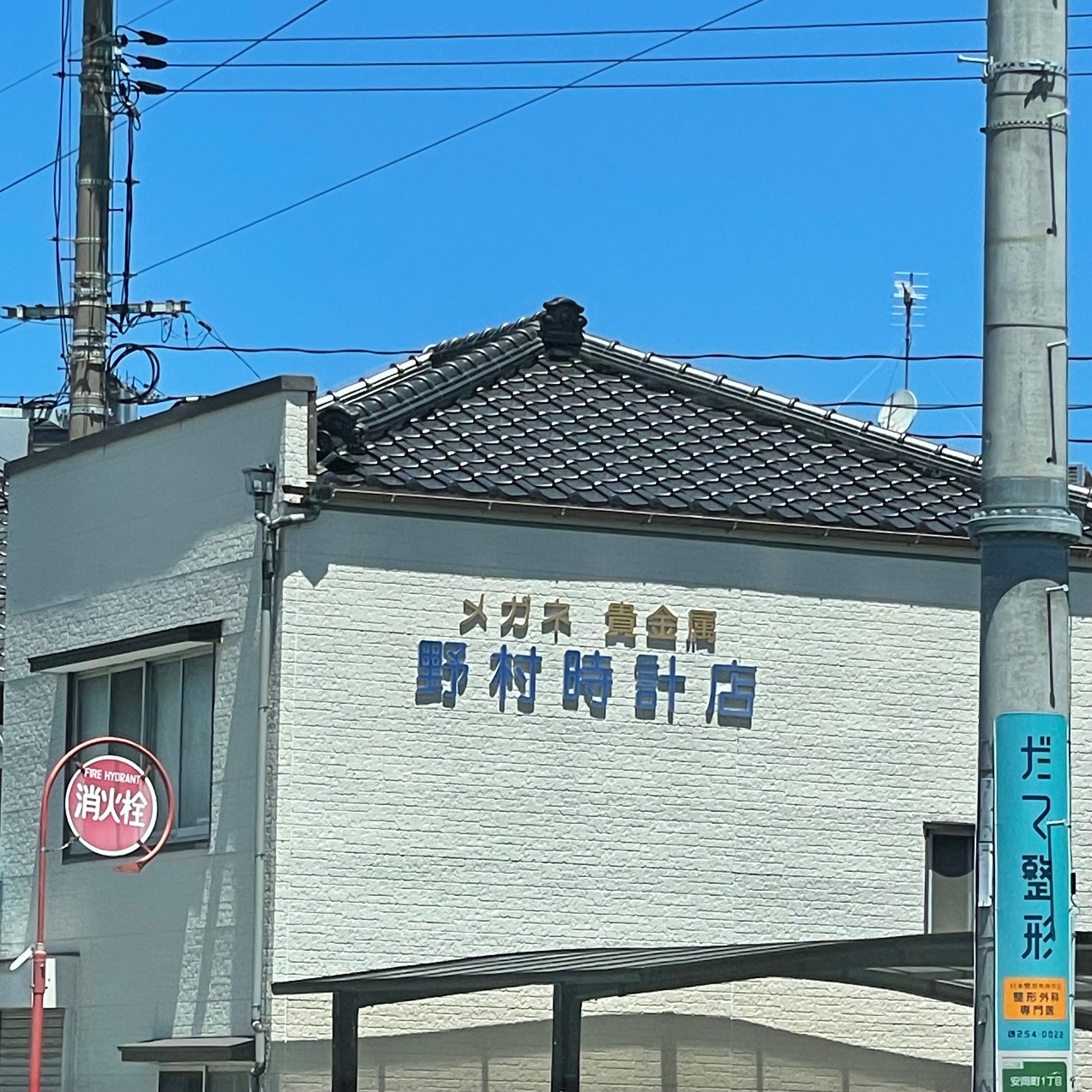 野村時計店_1枚目