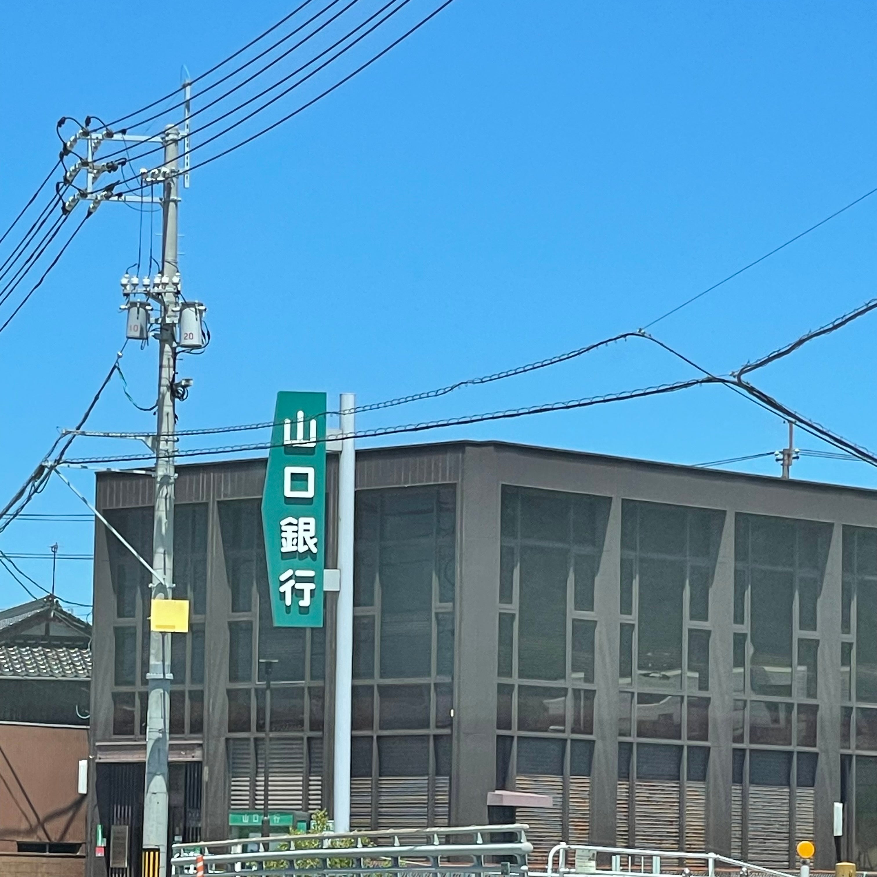 株式会社山口銀行　安岡支店_2枚目
