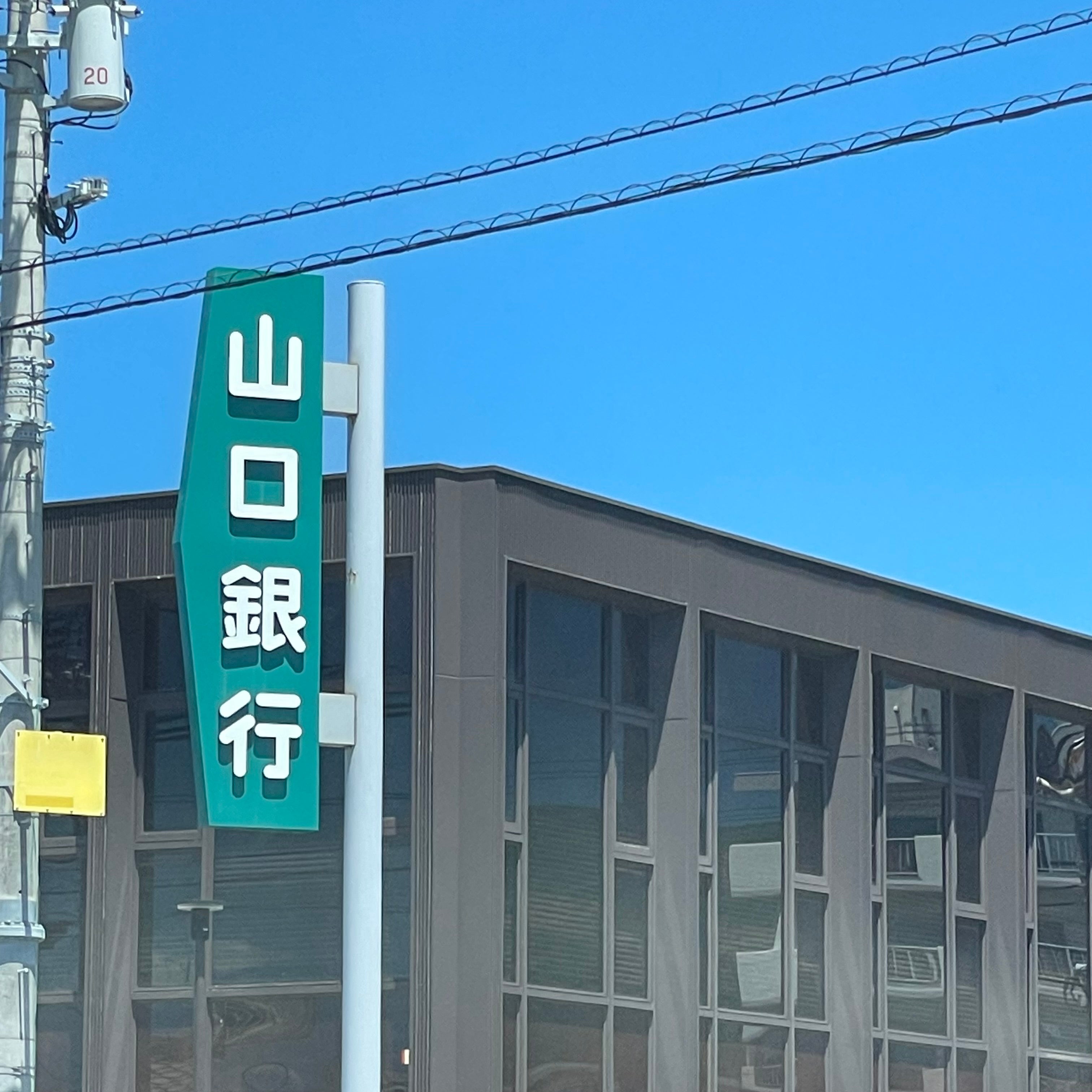 株式会社山口銀行　安岡支店_1枚目
