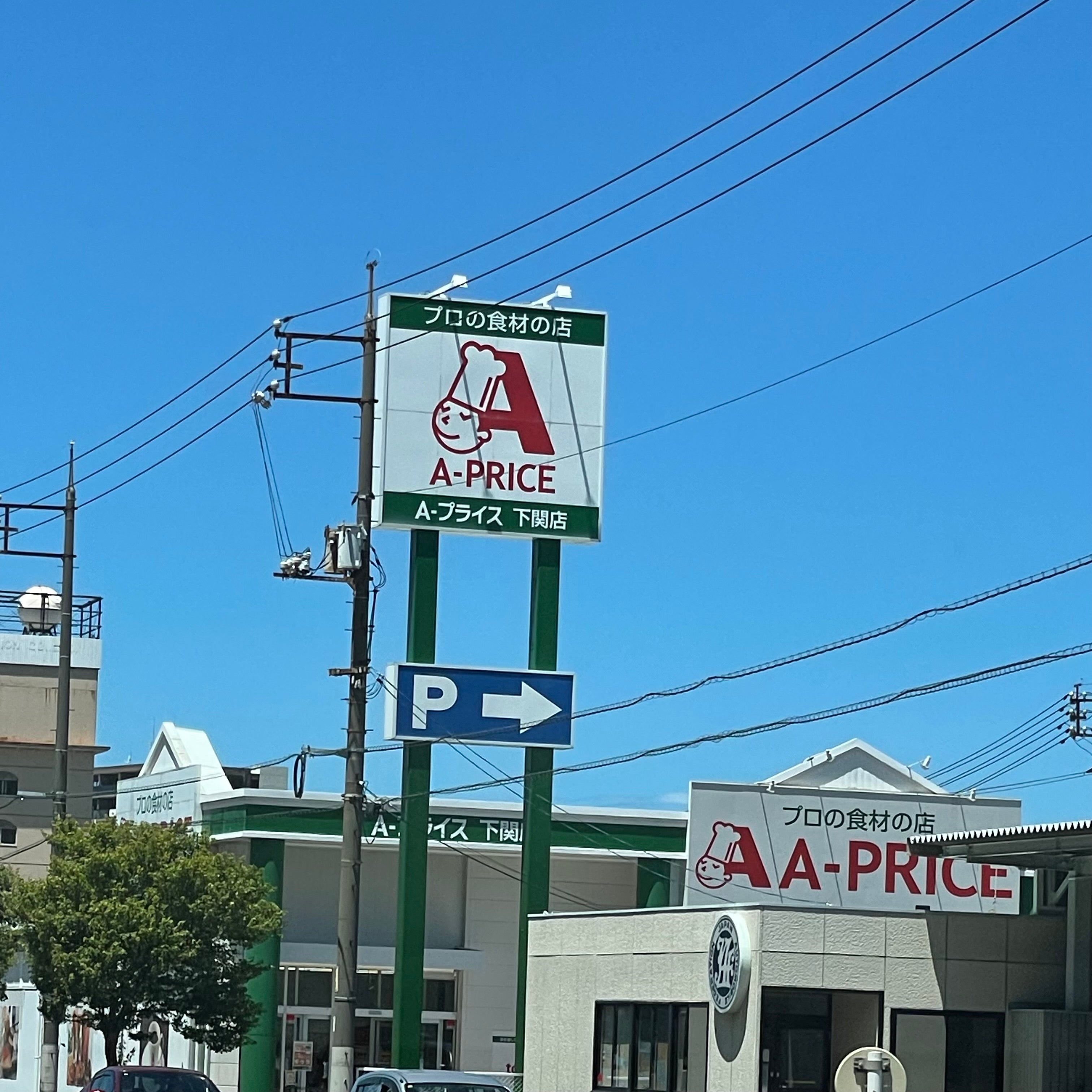 Ａ‐プライス下関店_2枚目