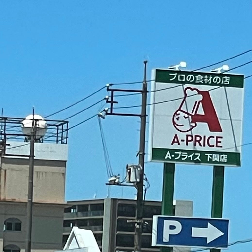 Ａ‐プライス下関店_1枚目