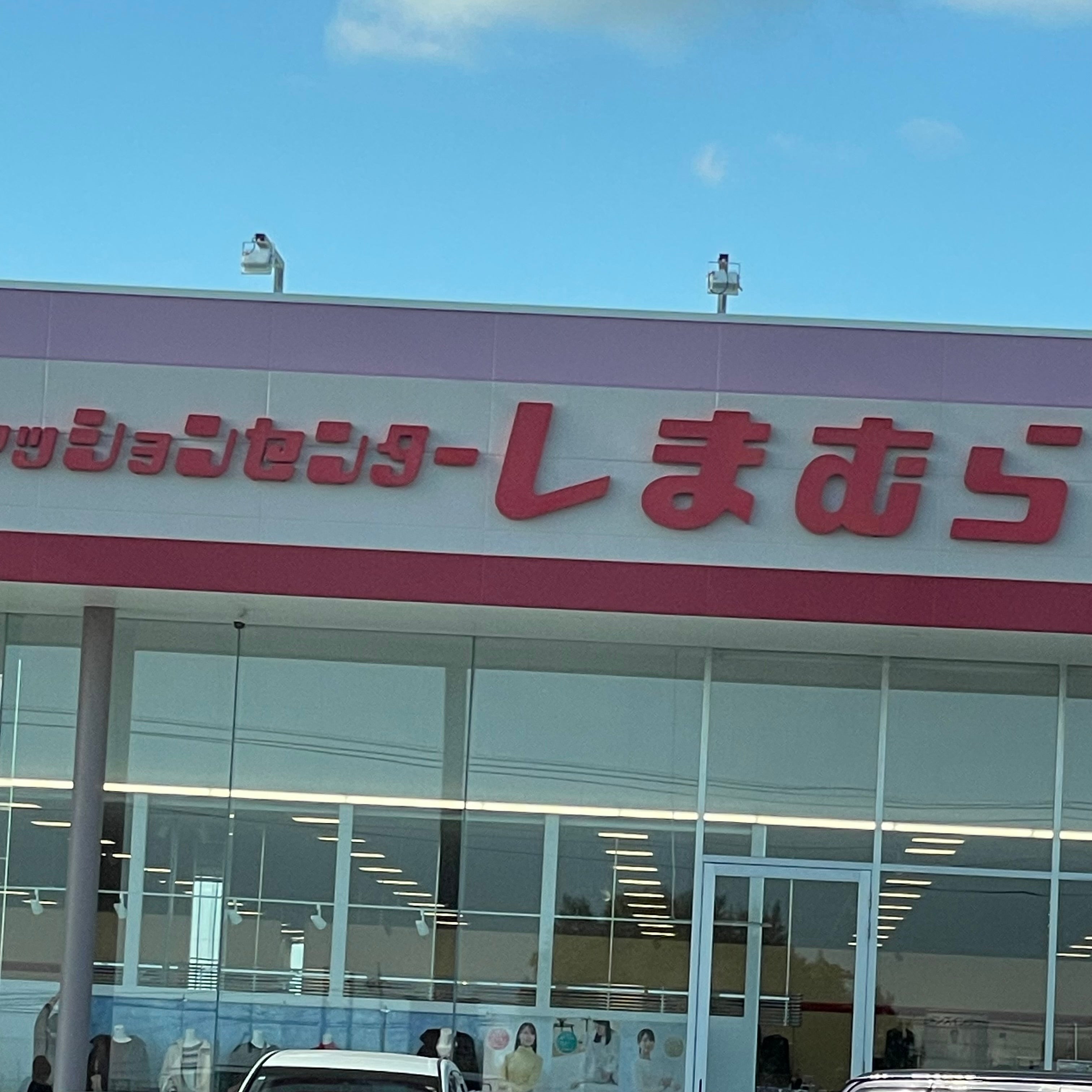 ファッションセンターしまむら　清末店_1枚目