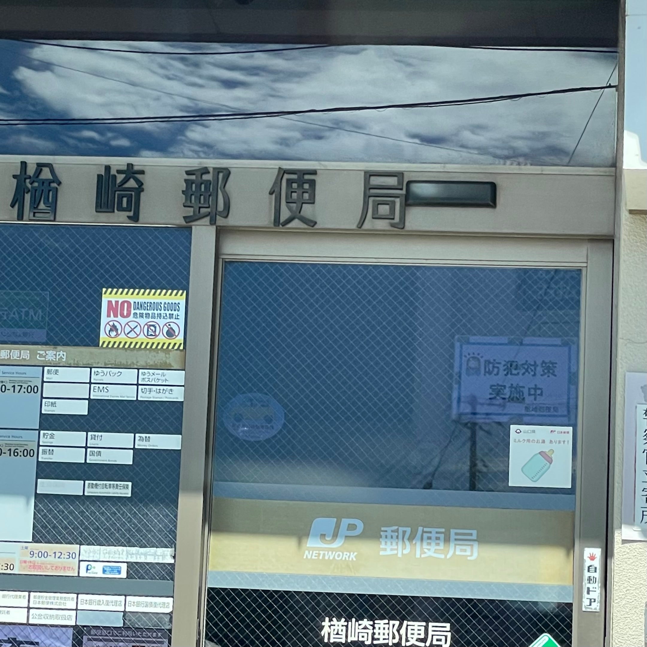楢崎郵便局_1枚目
