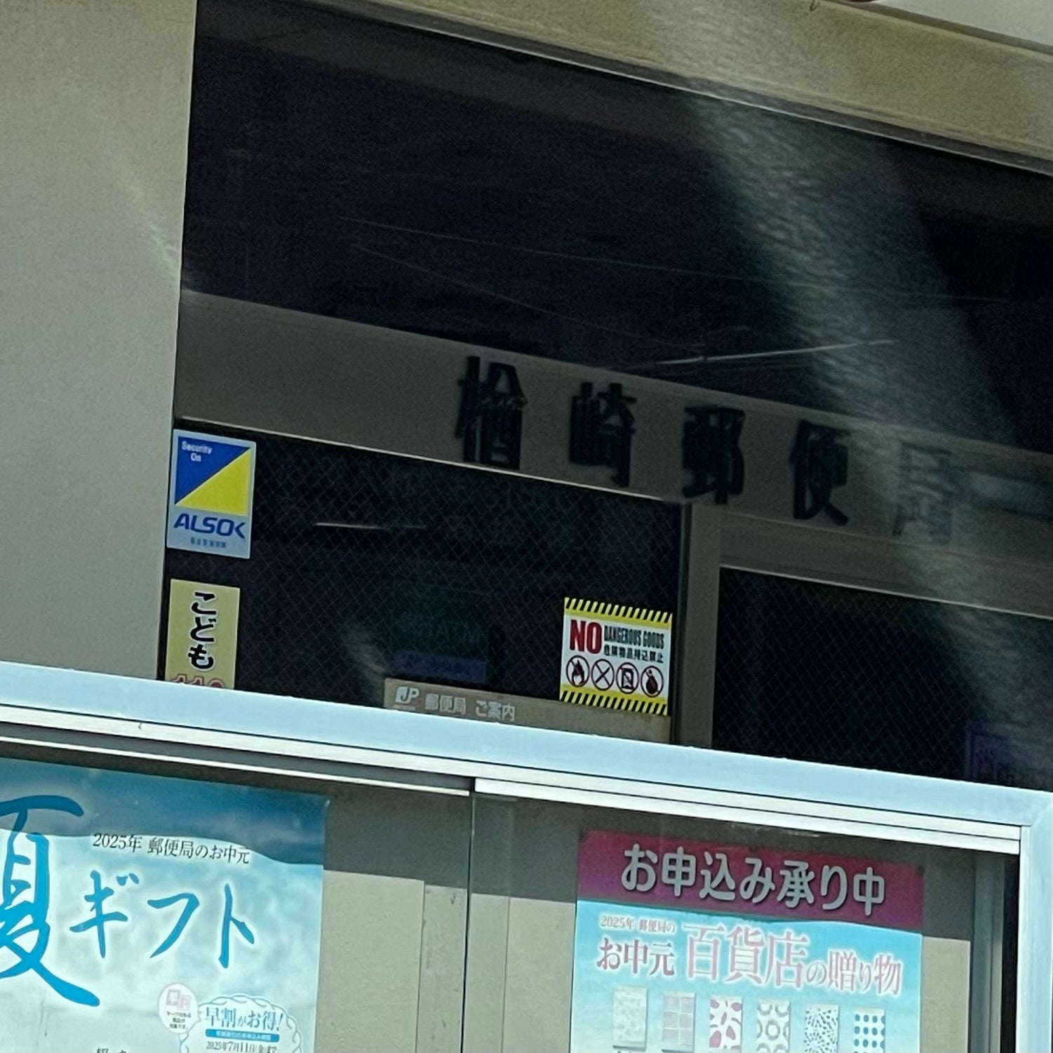 楢崎郵便局_3枚目