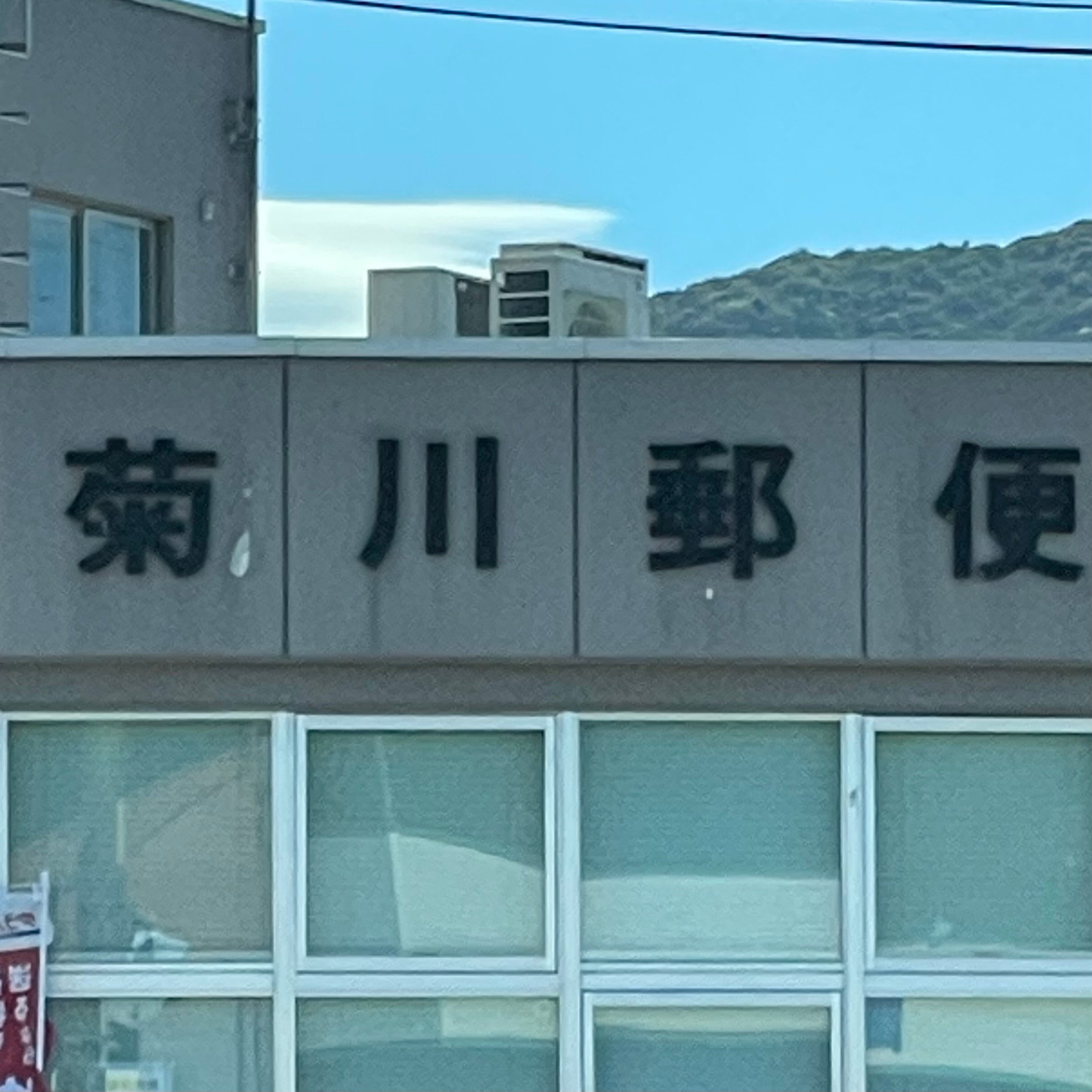 菊川郵便局_2枚目