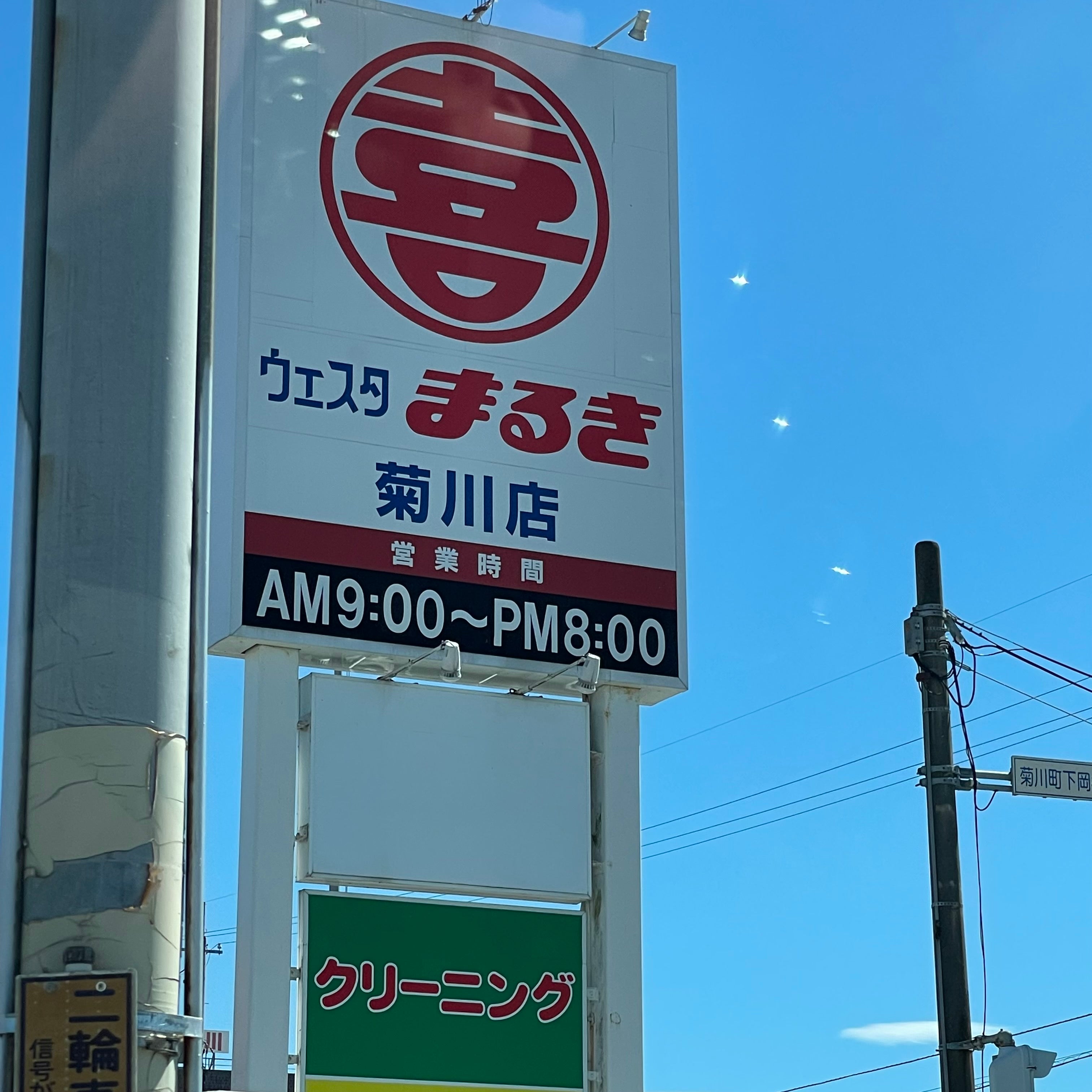 株式会社丸喜　ウエスタまるき菊川店_2枚目