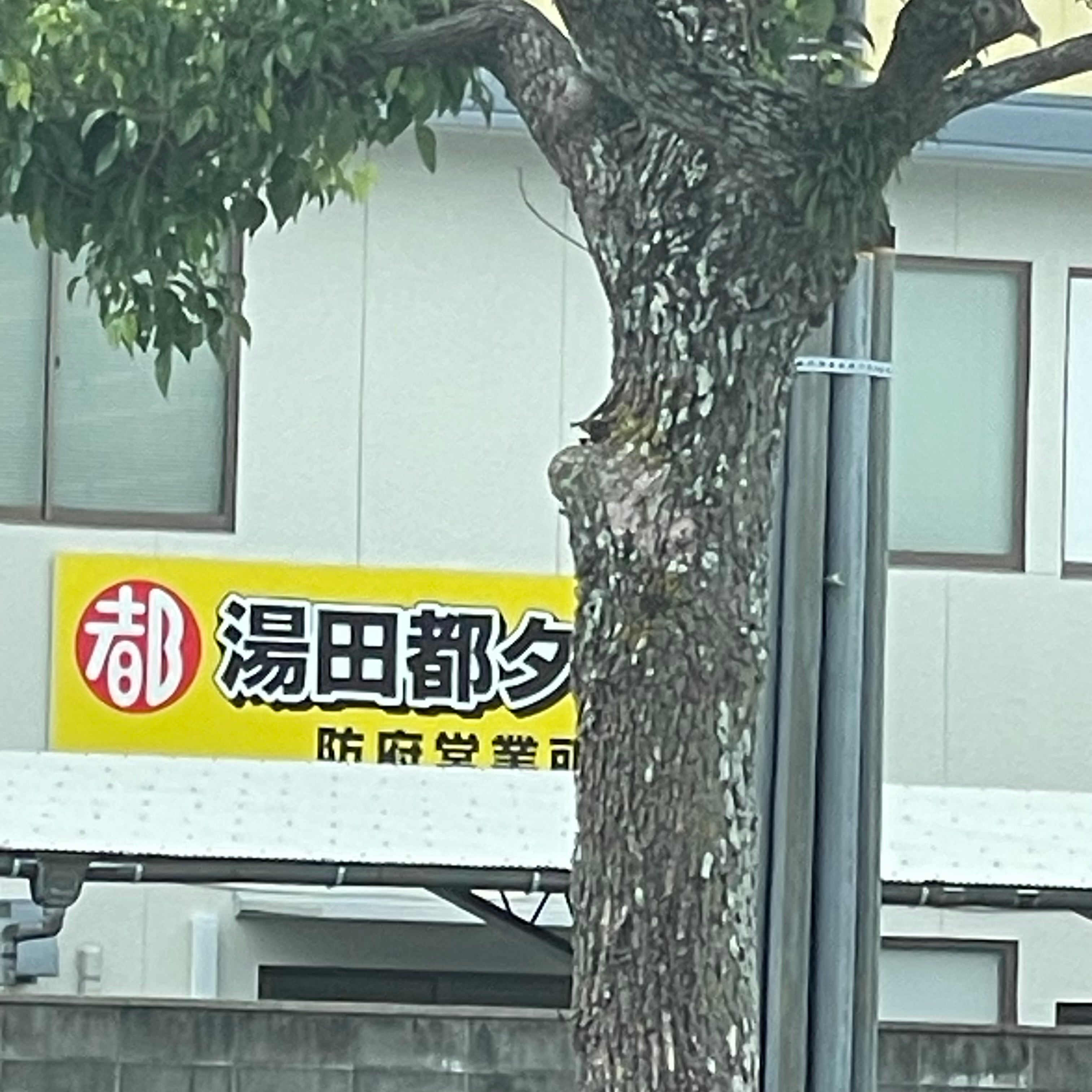 湯田都タクシー株式会社　防府営業所_1枚目