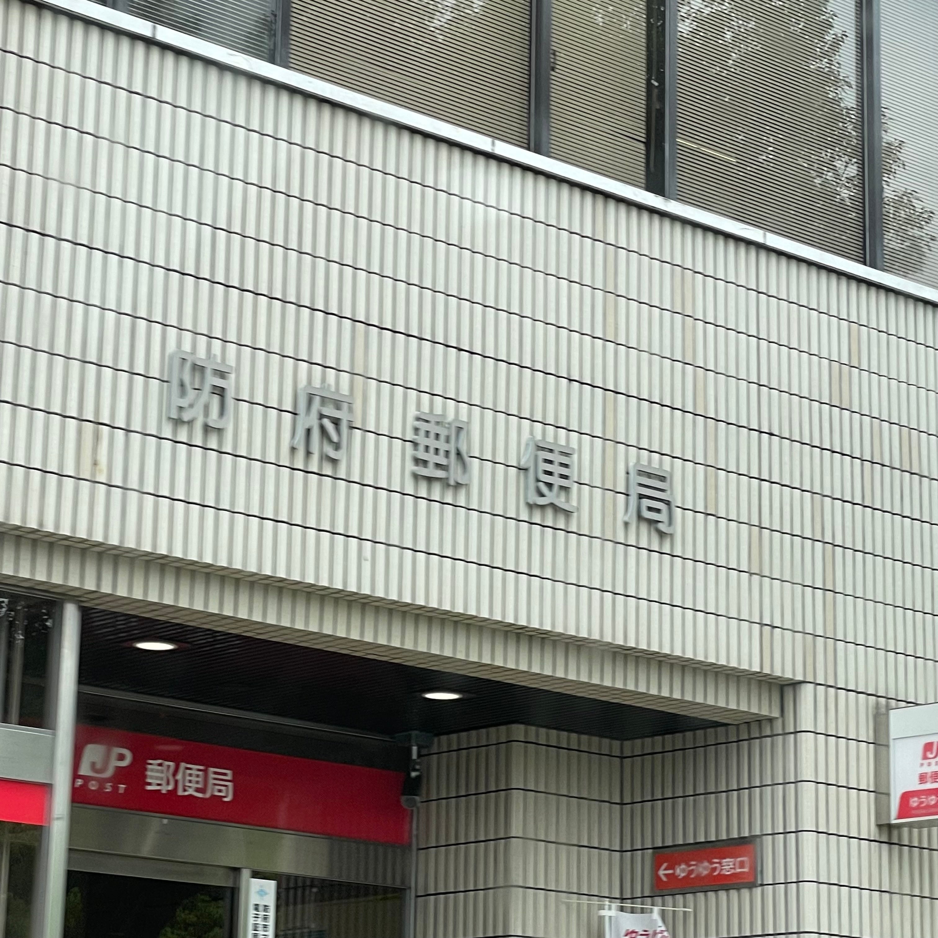 防府郵便局_1枚目