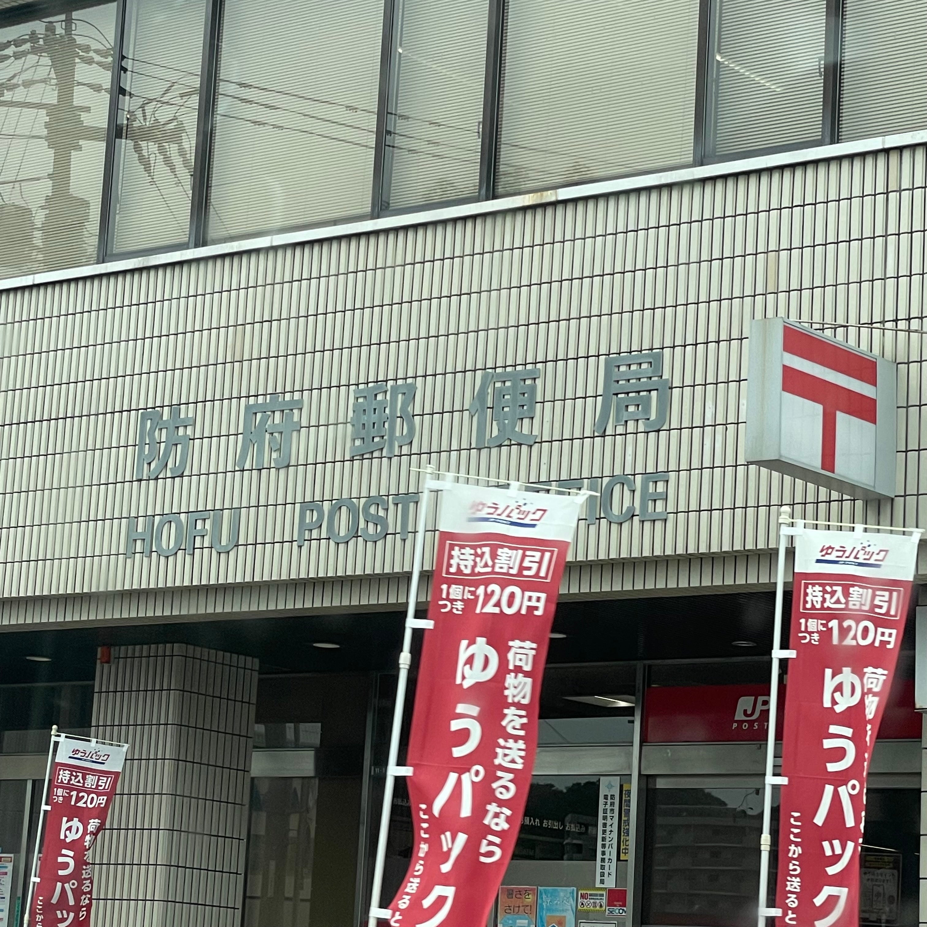 防府郵便局_2枚目
