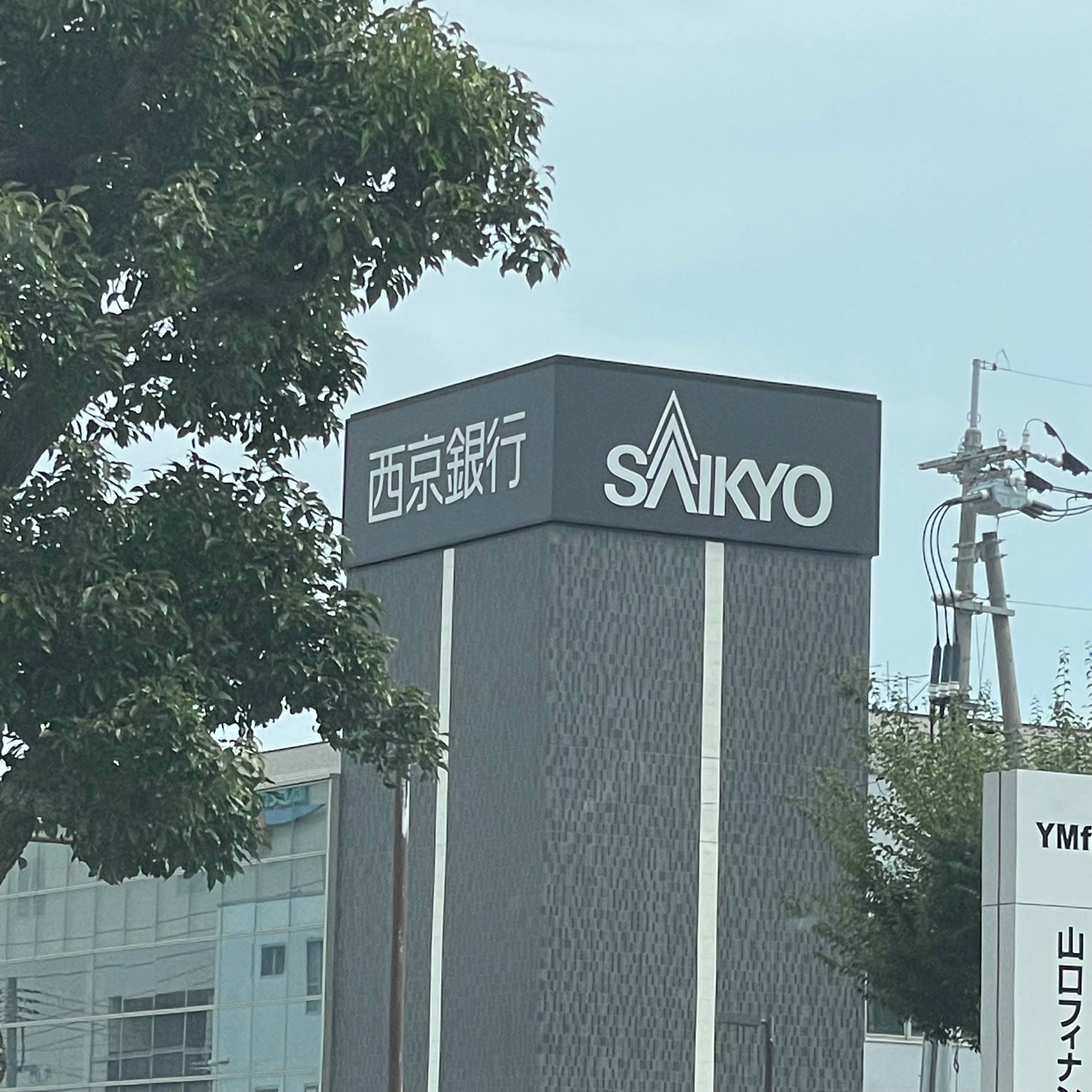 株式会社西京銀行　防府支店_2枚目