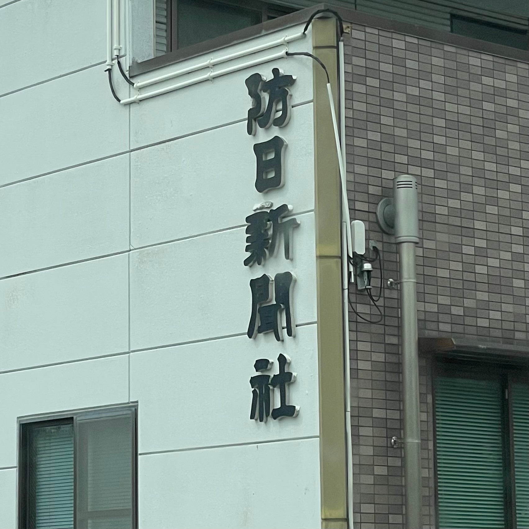 防日新聞社_1枚目