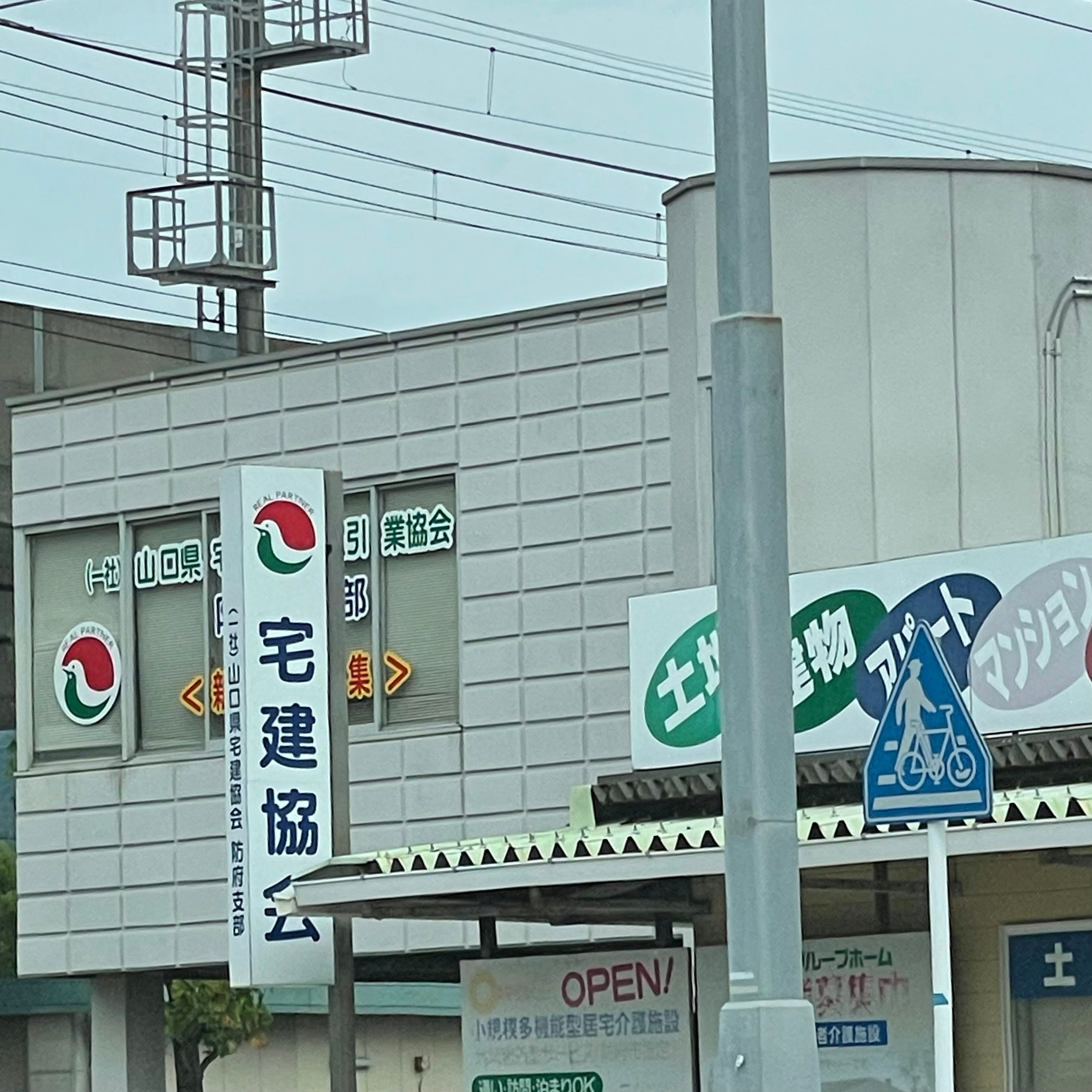 山口県宅地建物取引業協会防府支部_1枚目