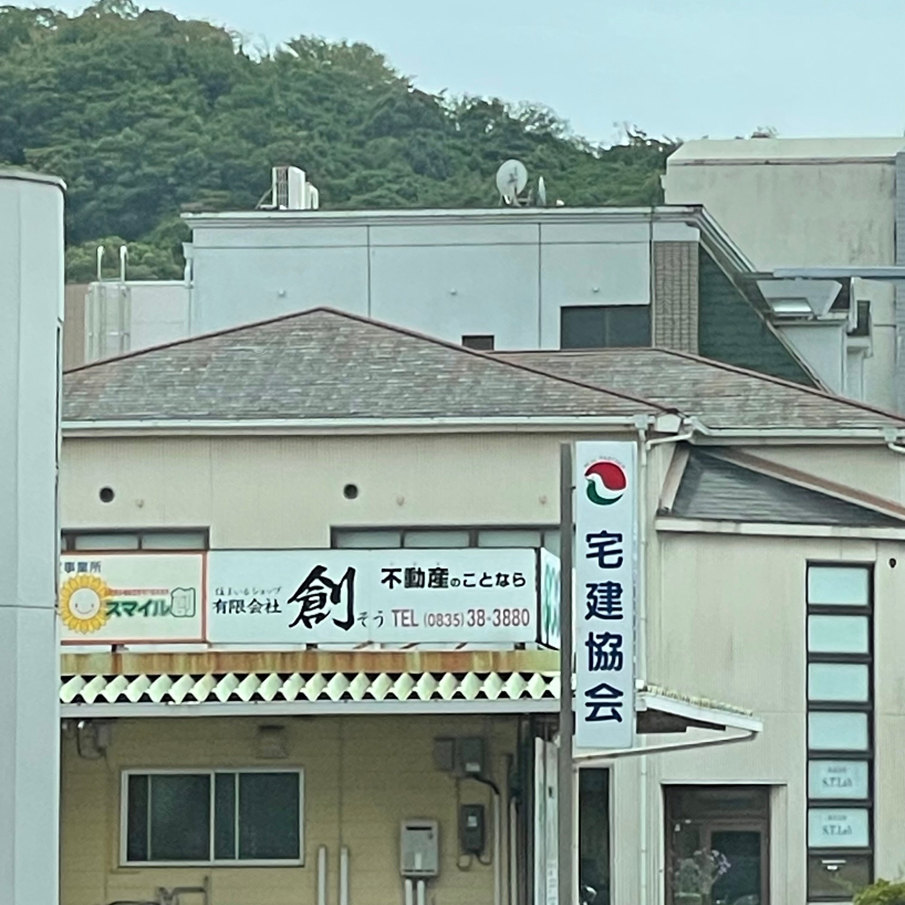 山口県宅地建物取引業協会防府支部_2枚目