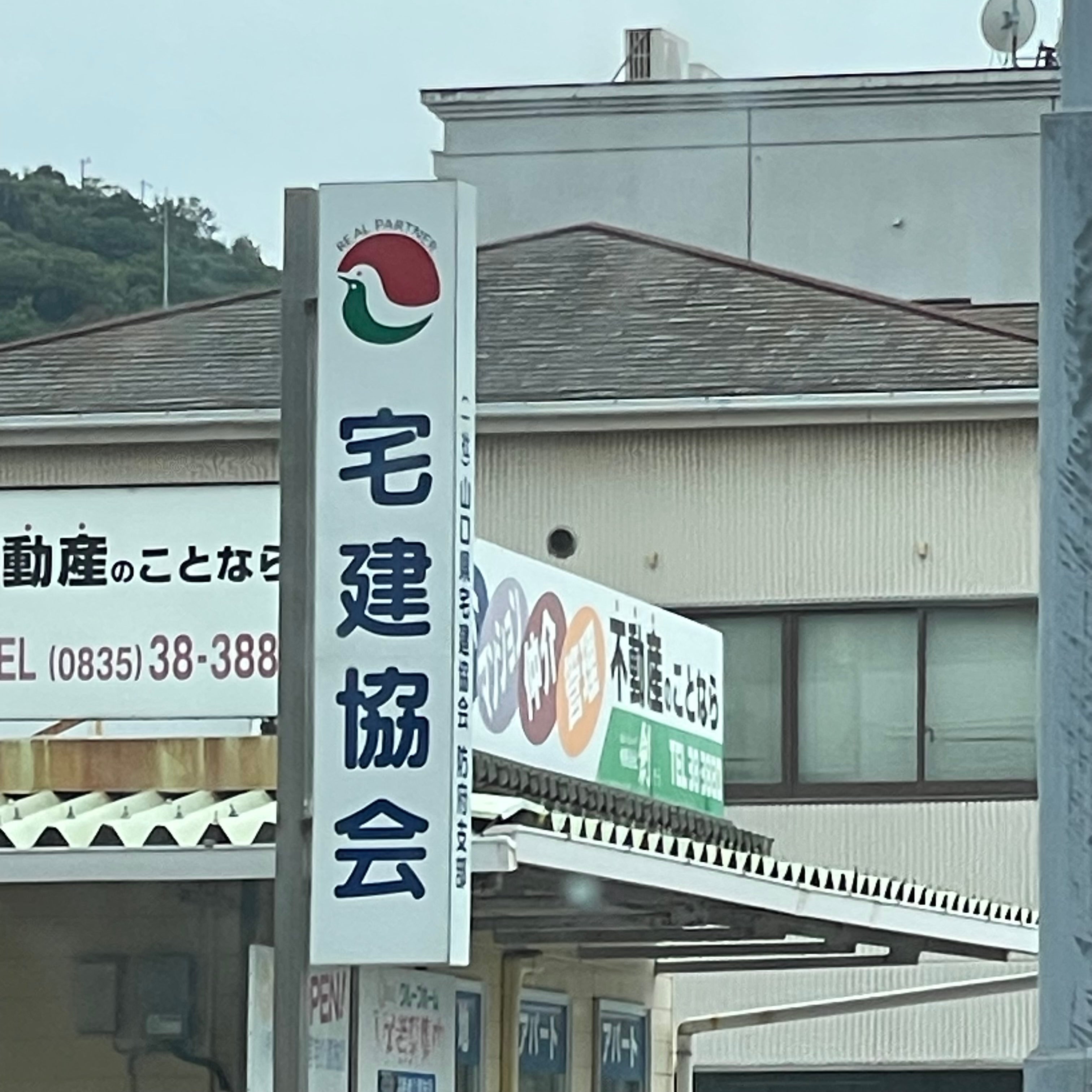 山口県宅地建物取引業協会防府支部_3枚目
