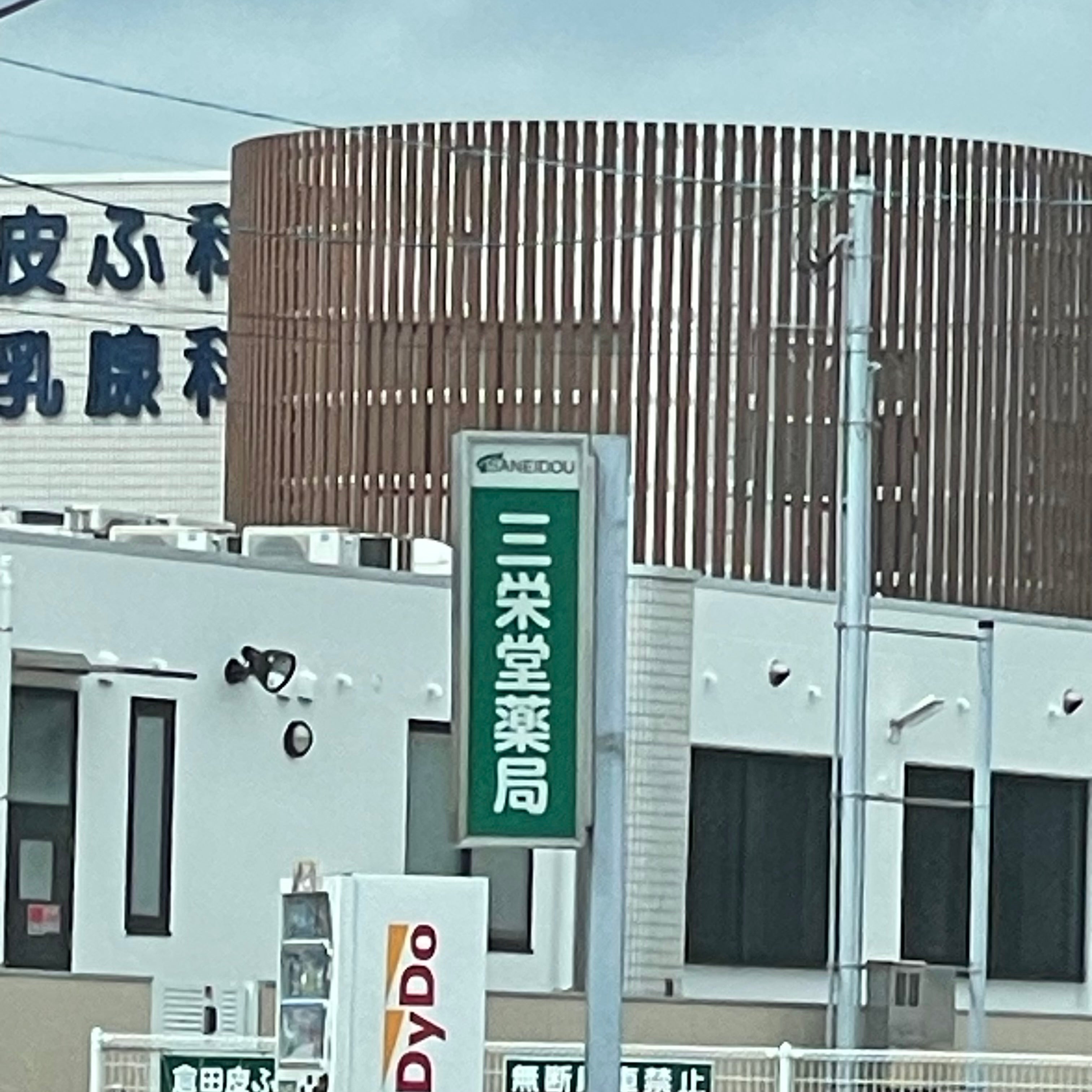 三栄堂薬局
