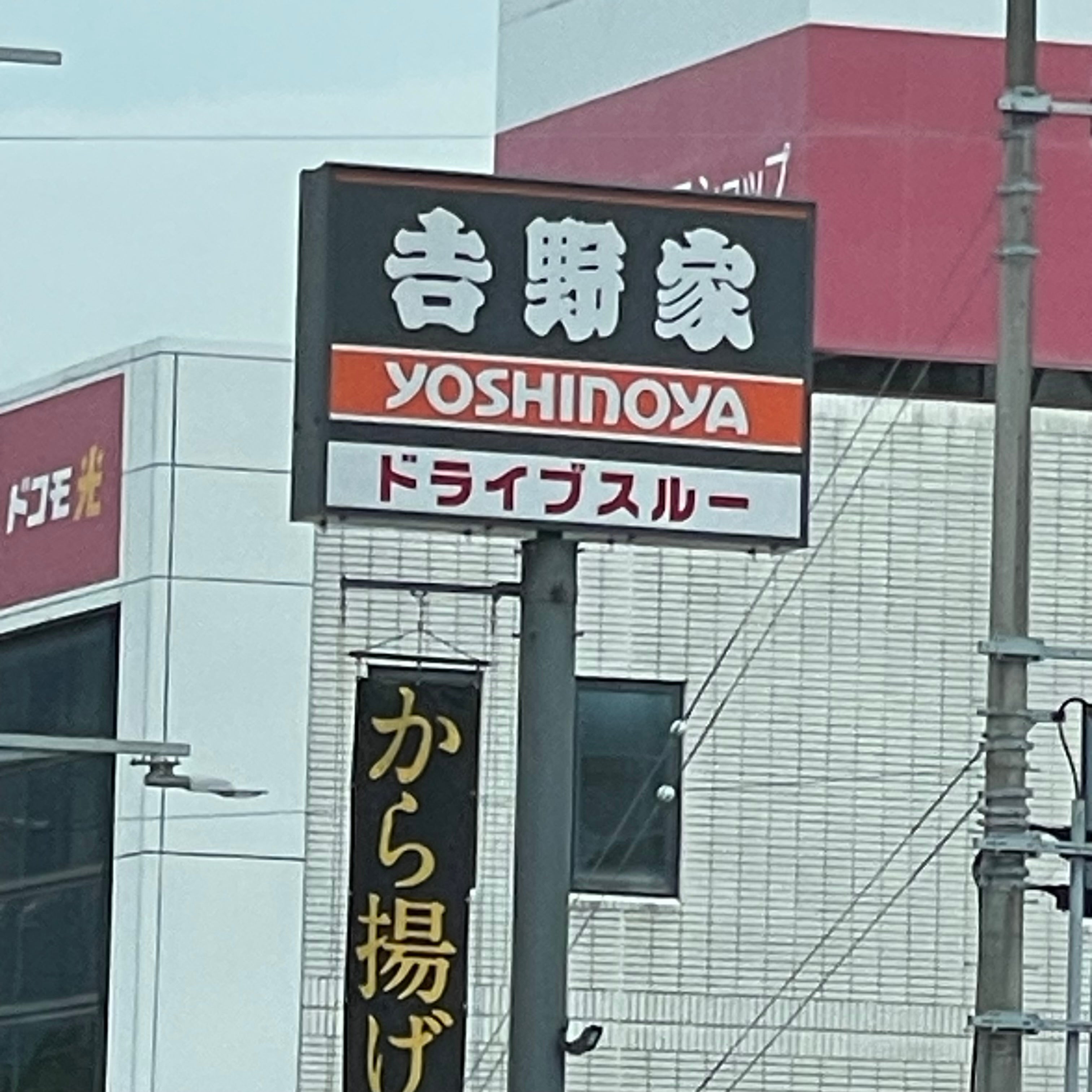 吉野家 山口防府店_1枚目