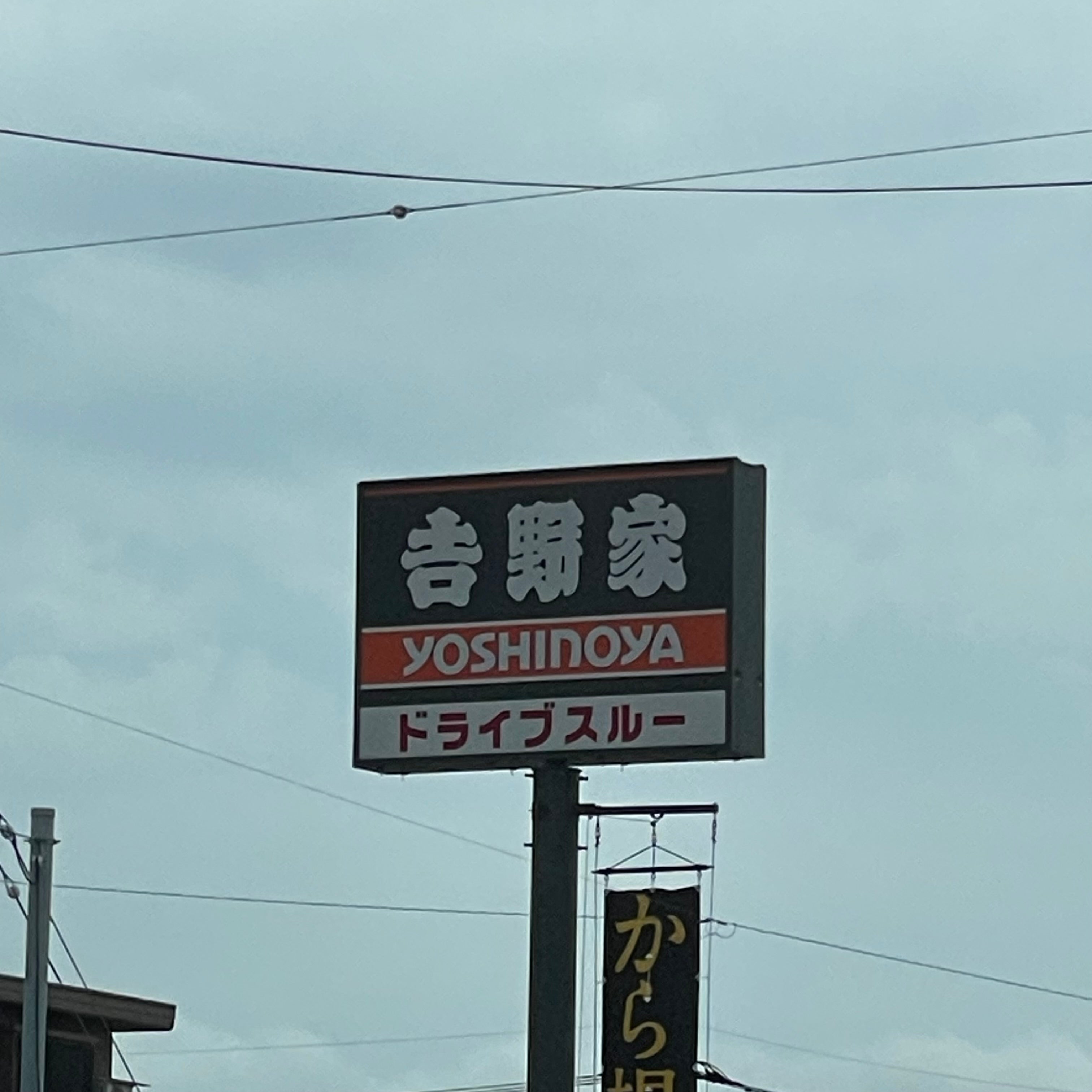 吉野家 山口防府店_2枚目