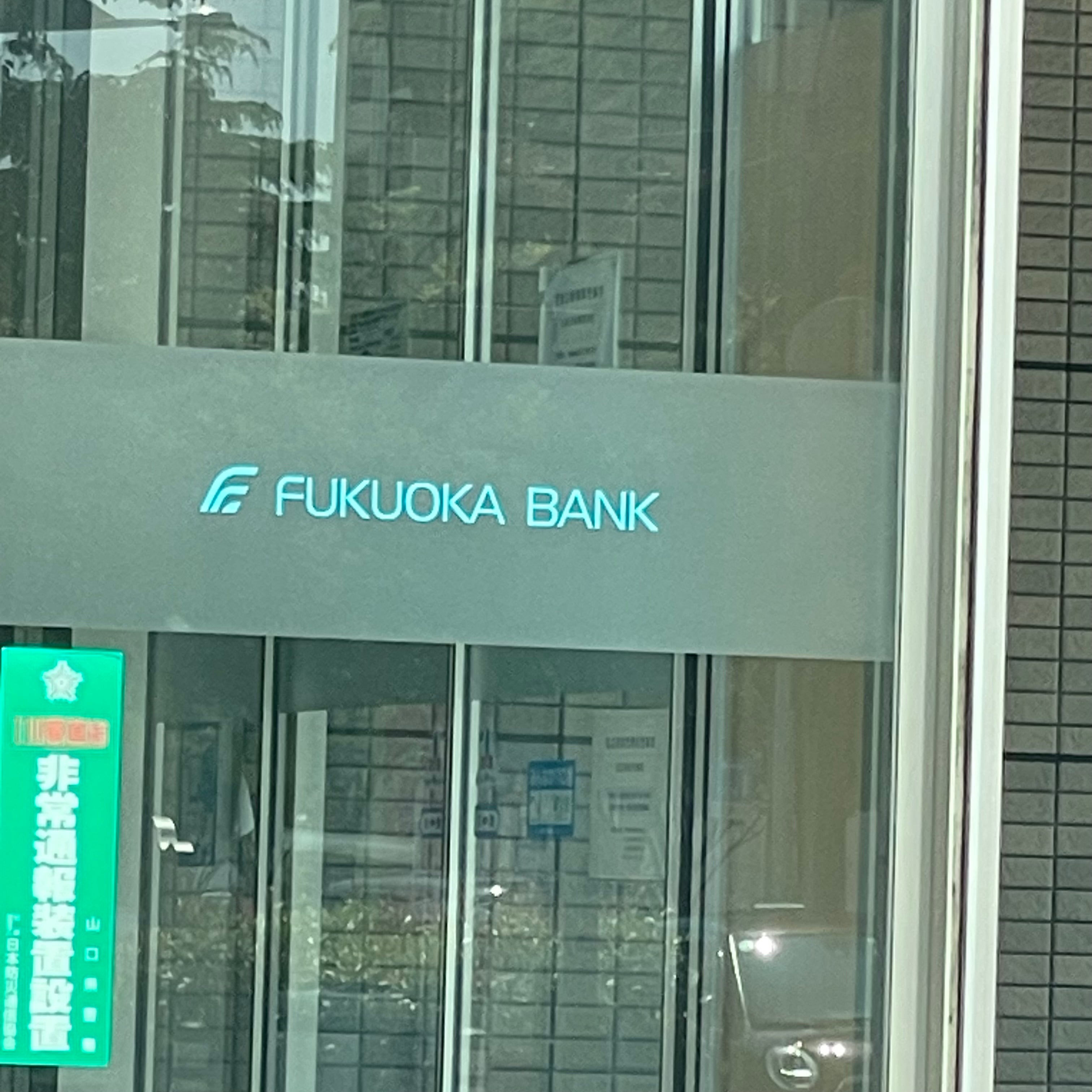 福岡銀行　宇部支店_1枚目