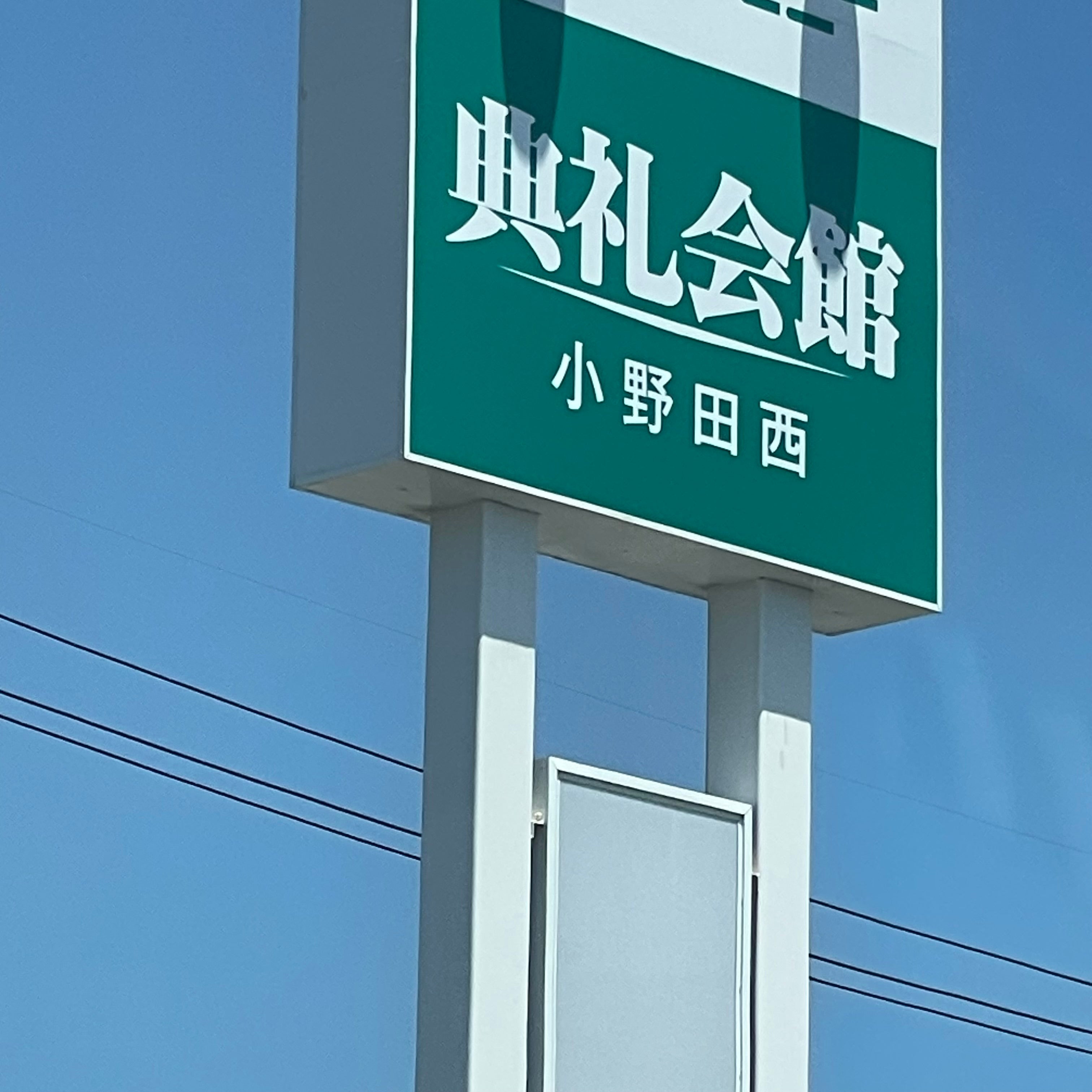 典礼会館小野田西典礼会館_2枚目