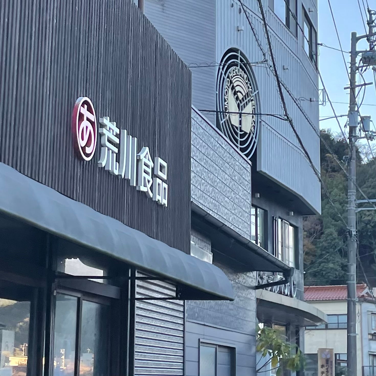 荒川食品