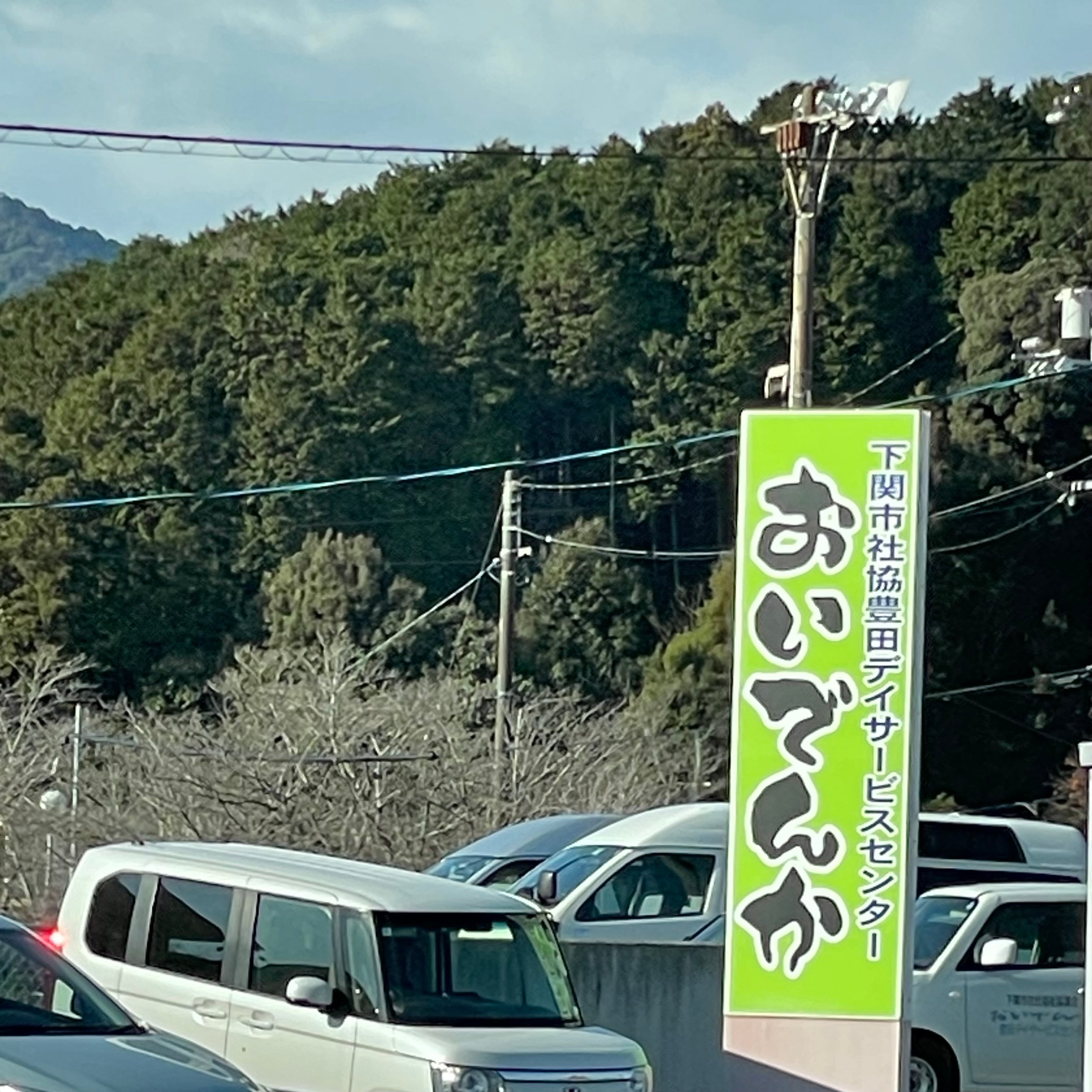 下関市社会福祉協議会　豊田支所・豊田デイサービスセンターおいでんか_2枚目