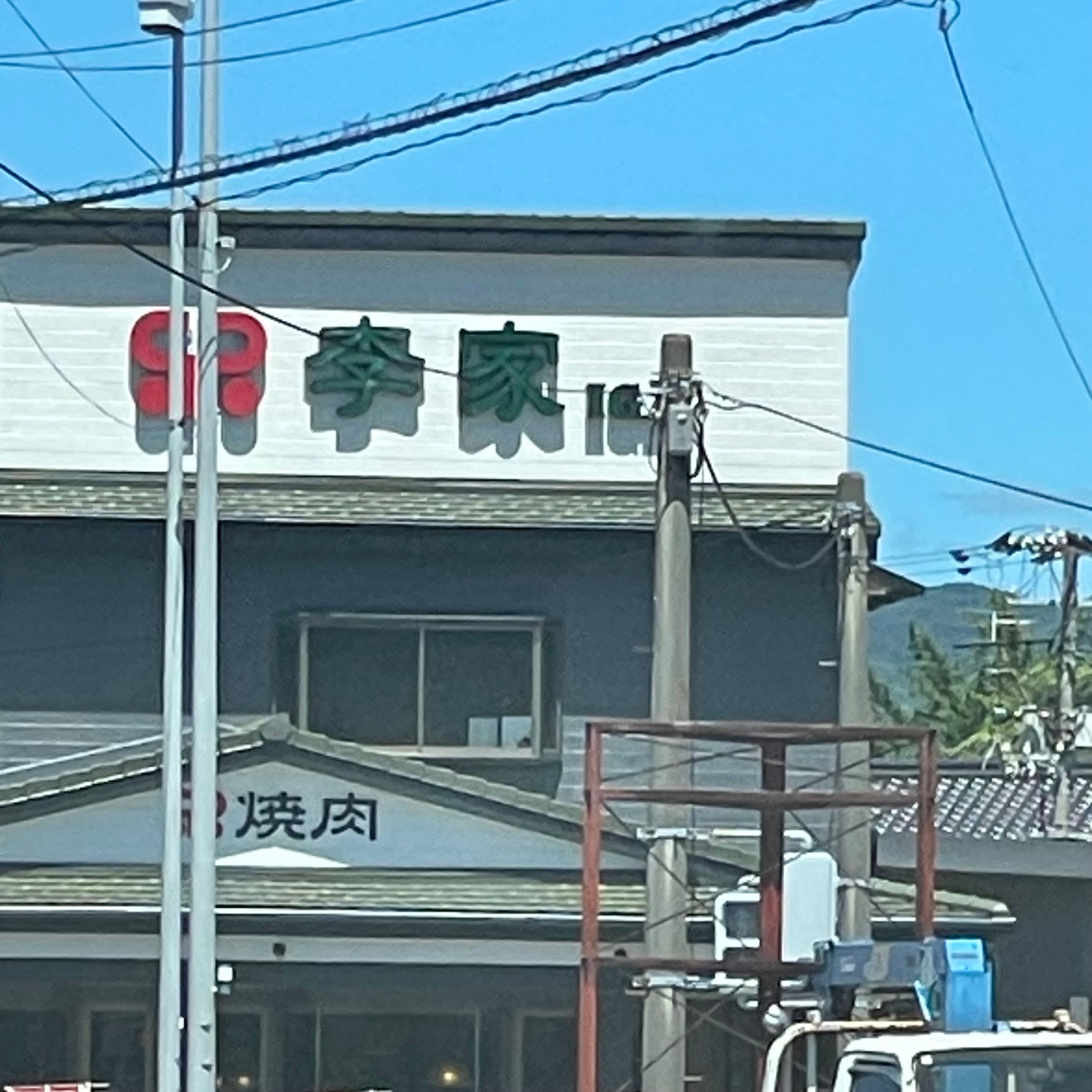 焼肉李家_2枚目